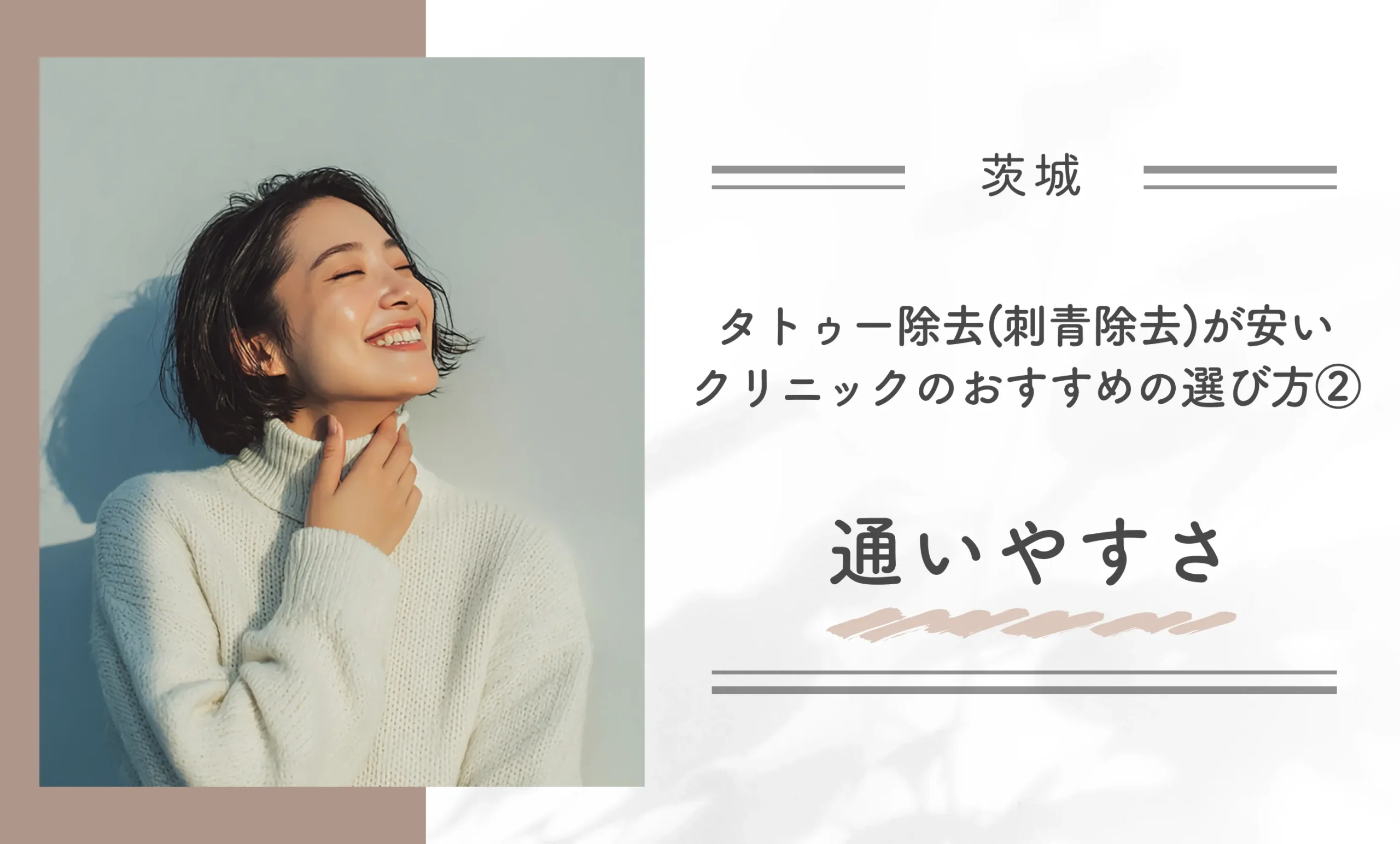 茨城でタトゥー除去(刺青除去)が安いクリニックのおすすめの選び方②通いやすさ