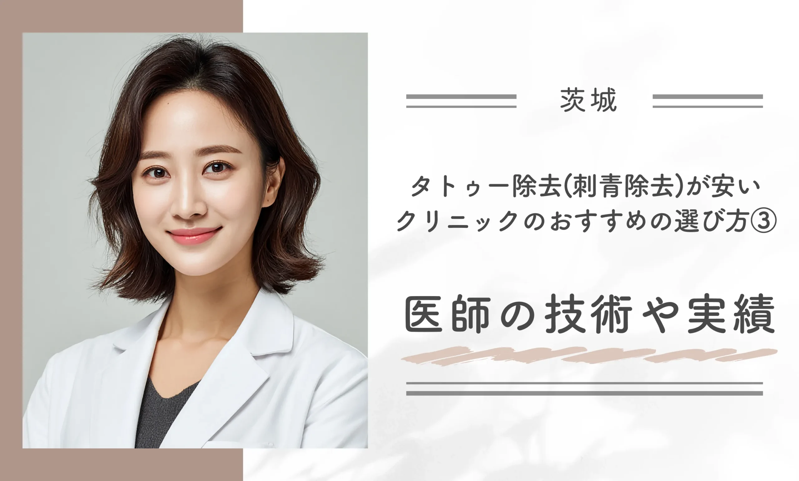茨城でタトゥー除去(刺青除去)が安いクリニックのおすすめの選び方③医師の技術や実績