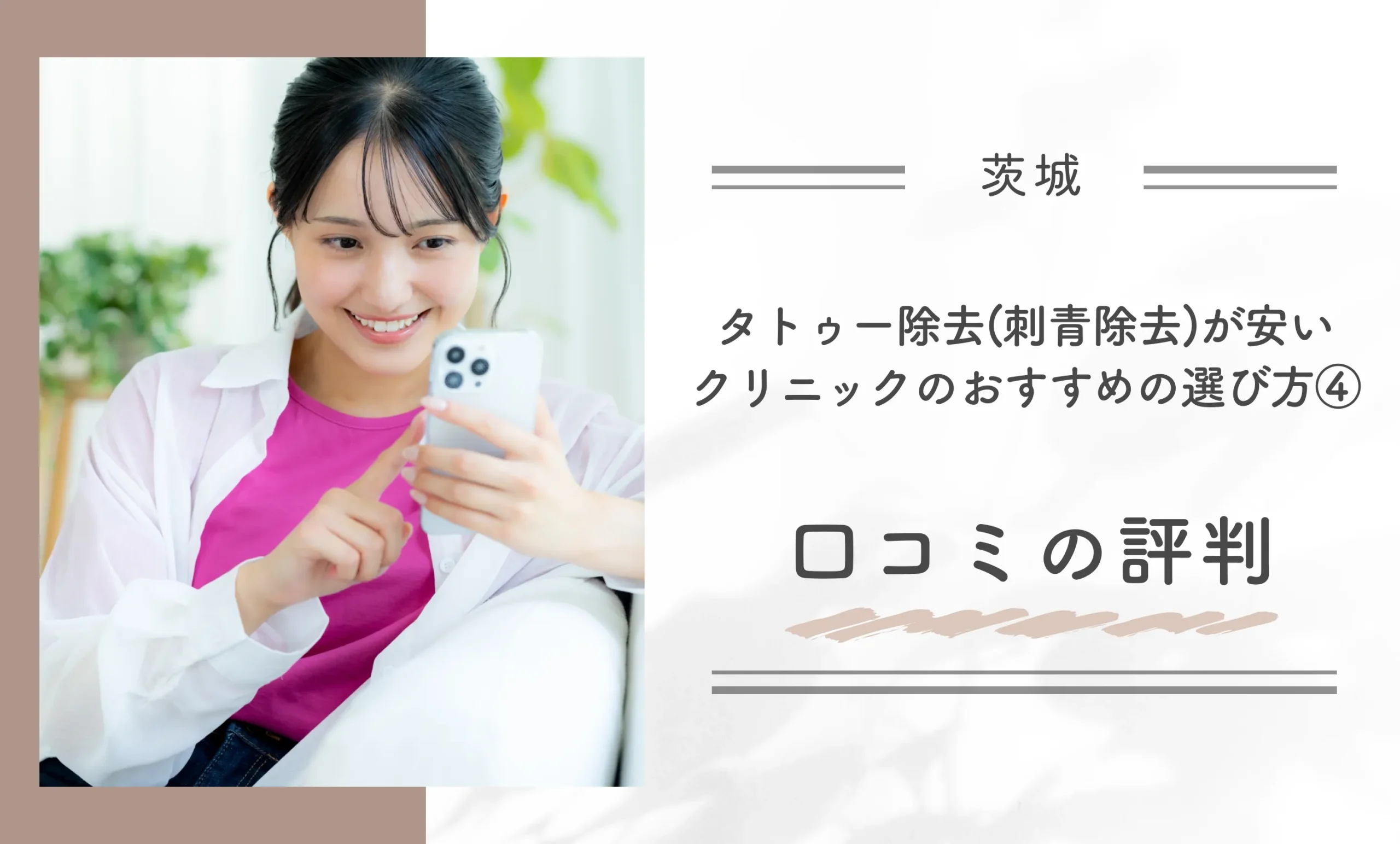 茨城でタトゥー除去(刺青除去)が安いクリニックのおすすめの選び方④口コミの評判