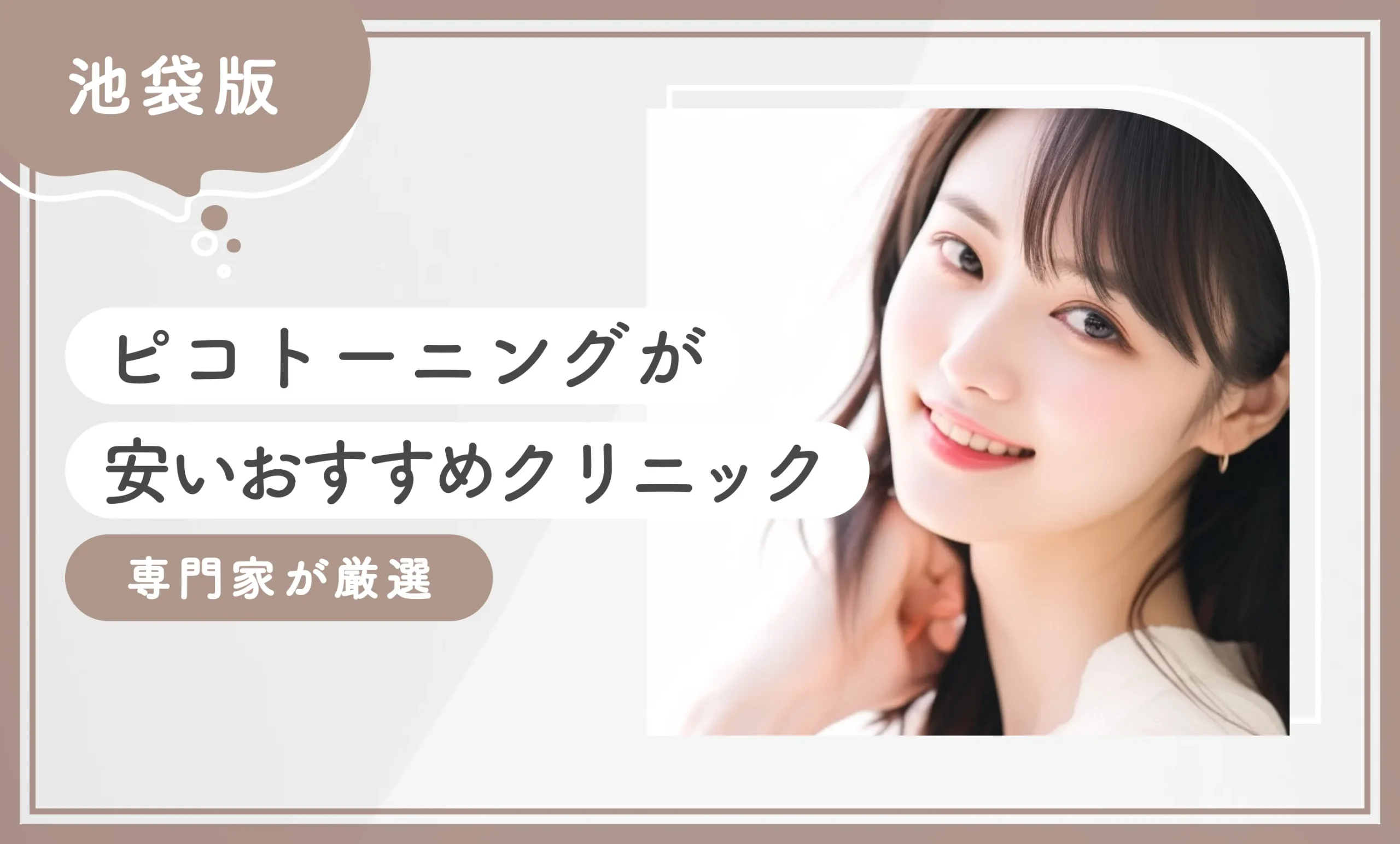 池袋でピコトーニングが安いおすすめのクリニック10選！ 【専門家が厳選】2025年12月最新版のアイキャッチ画像