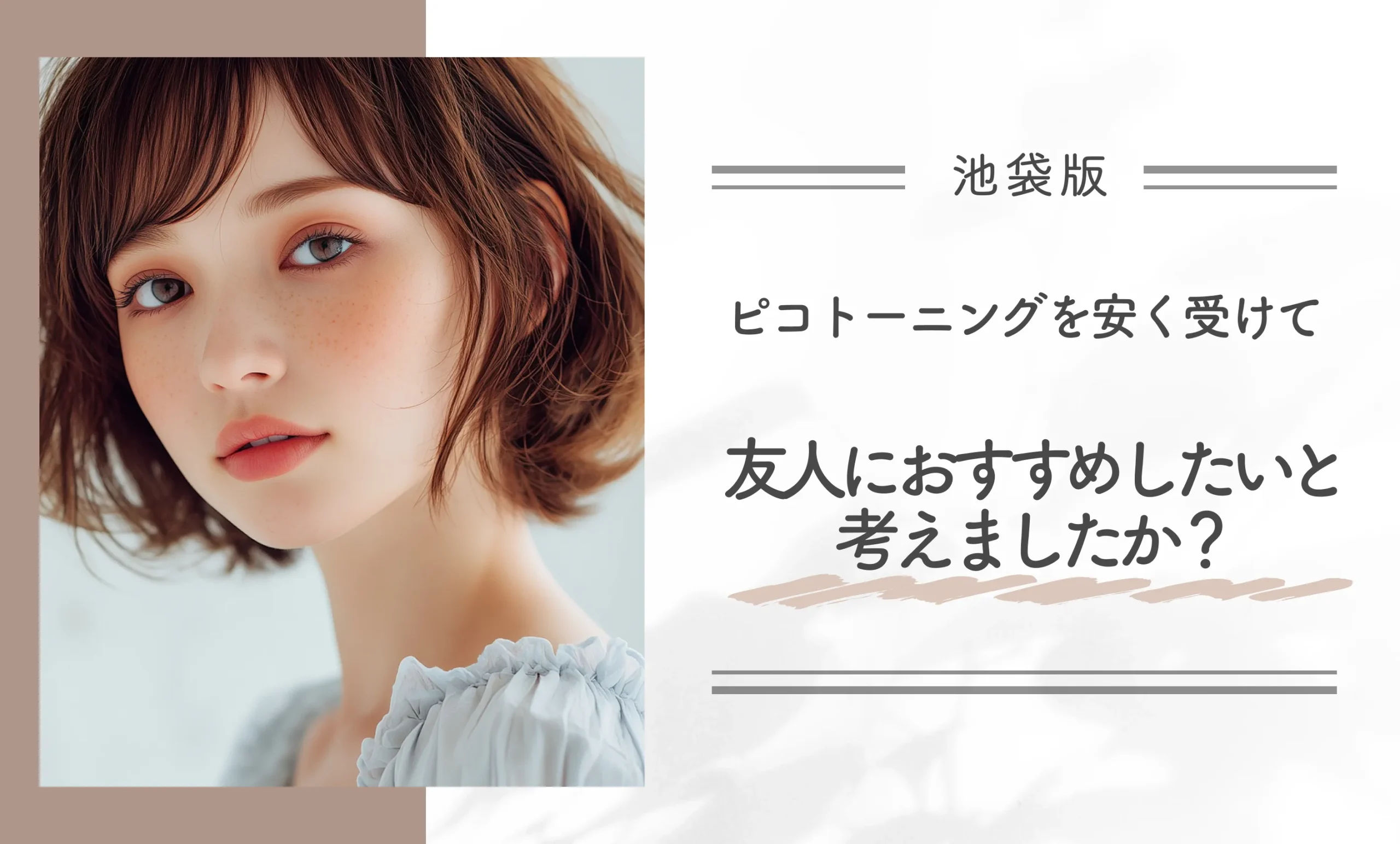 ピコトーニングを安く受けて、友人におすすめしたいと考えましたか?