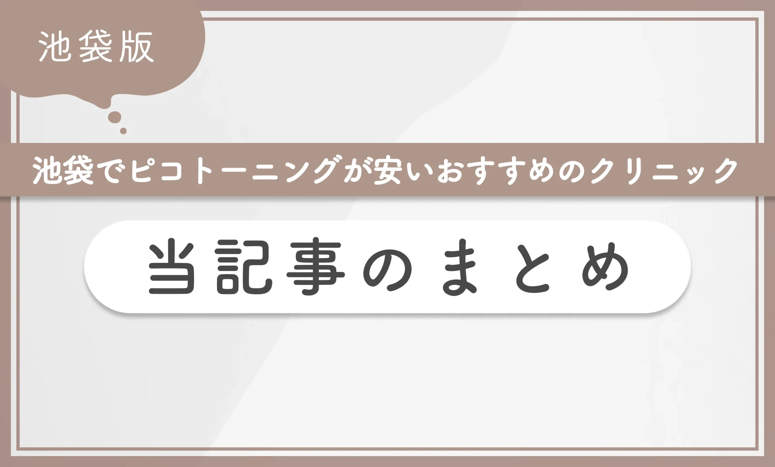 池袋でピコトーニングが安いおすすめのクリニック 当記事のまとめ