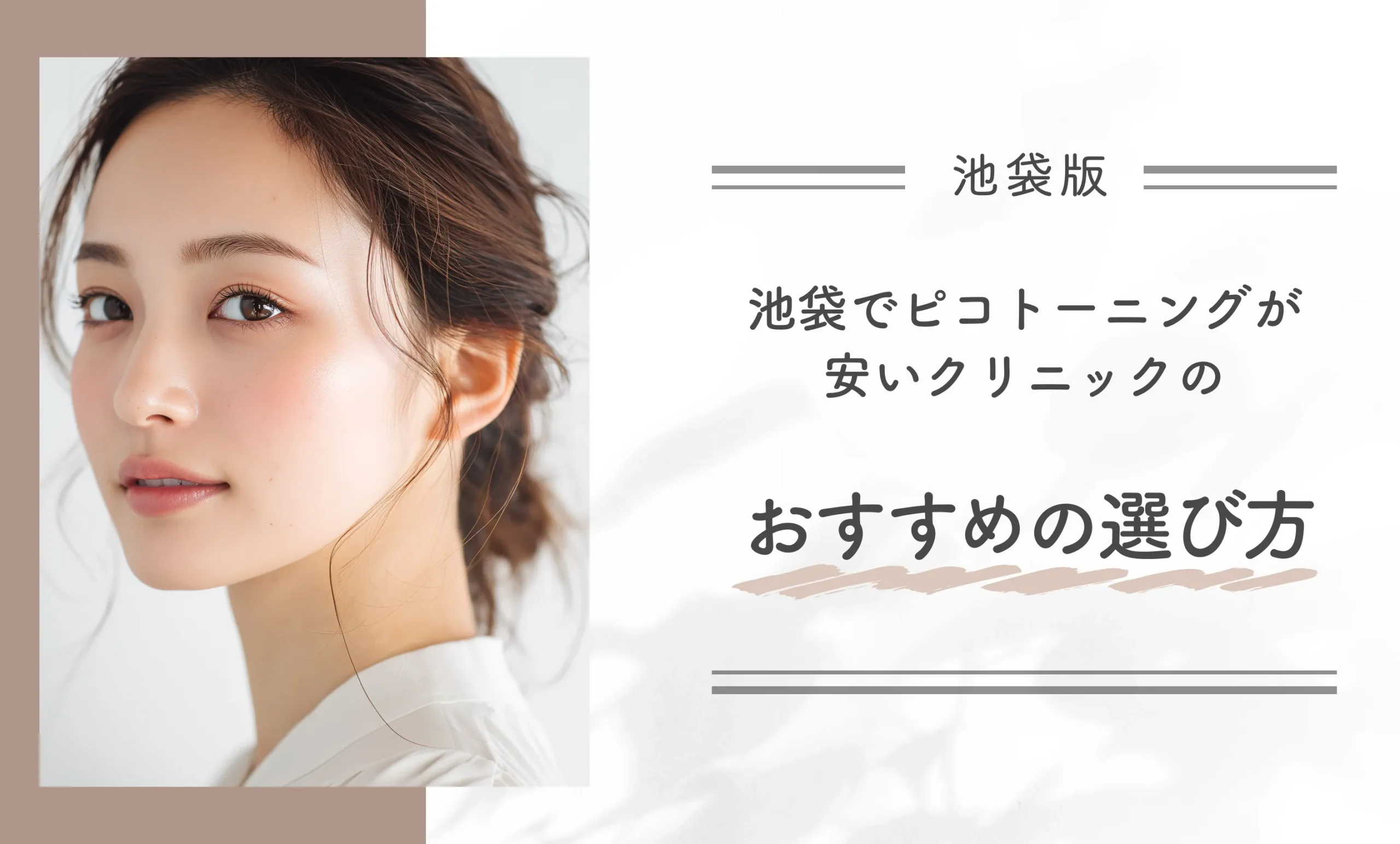 池袋でピコトーニングが安いクリニックのおすすめの選び方