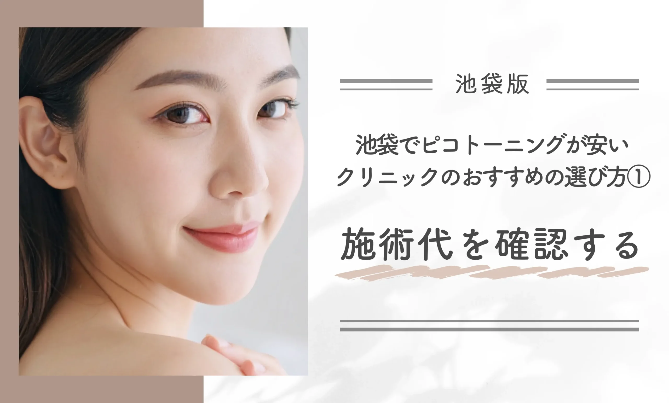池袋でピコトーニングが安いクリニックのおすすめの選び方①施術代を確認する