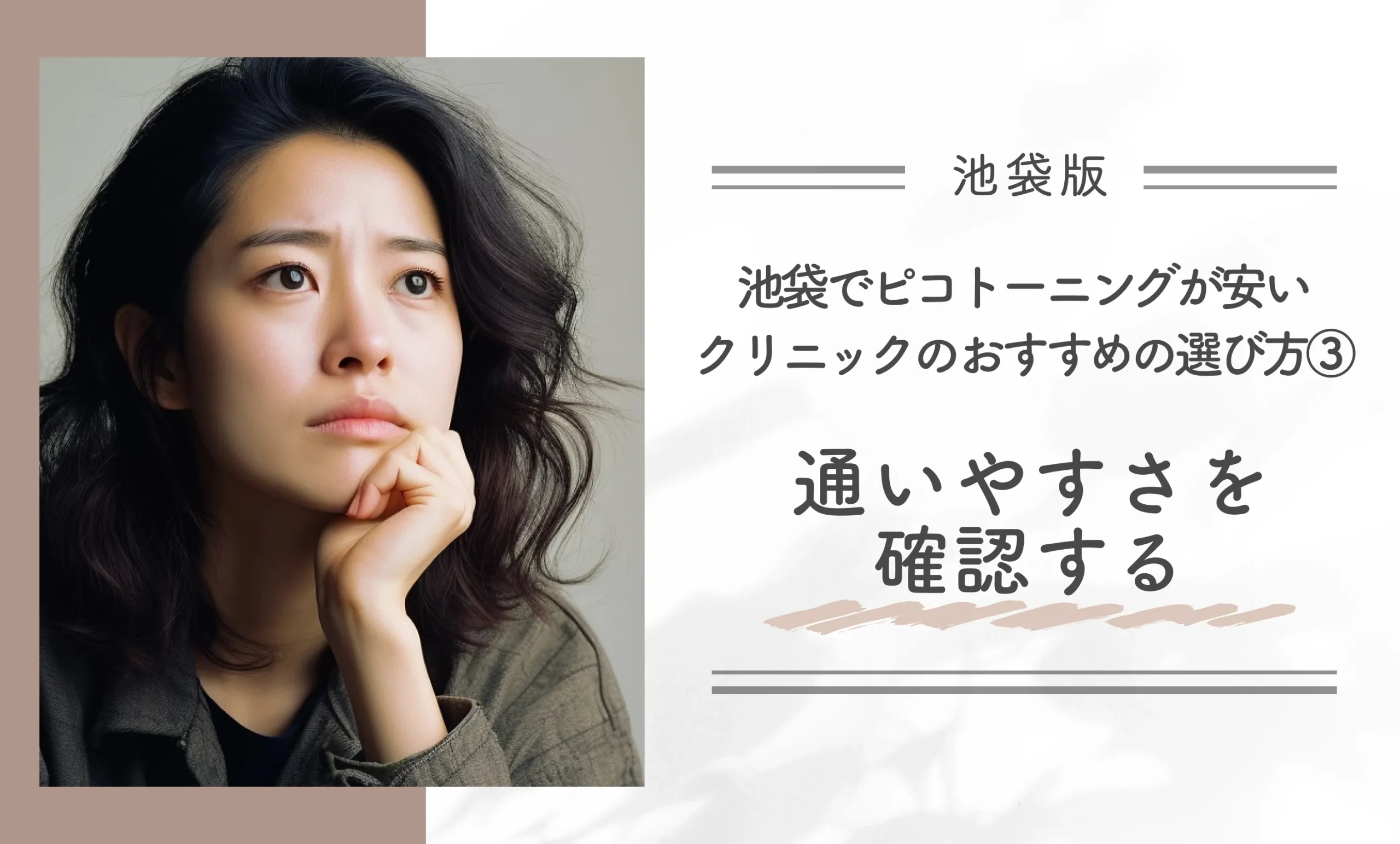 池袋でピコトーニングが安いクリニックのおすすめの選び方③通いやすさを確認する