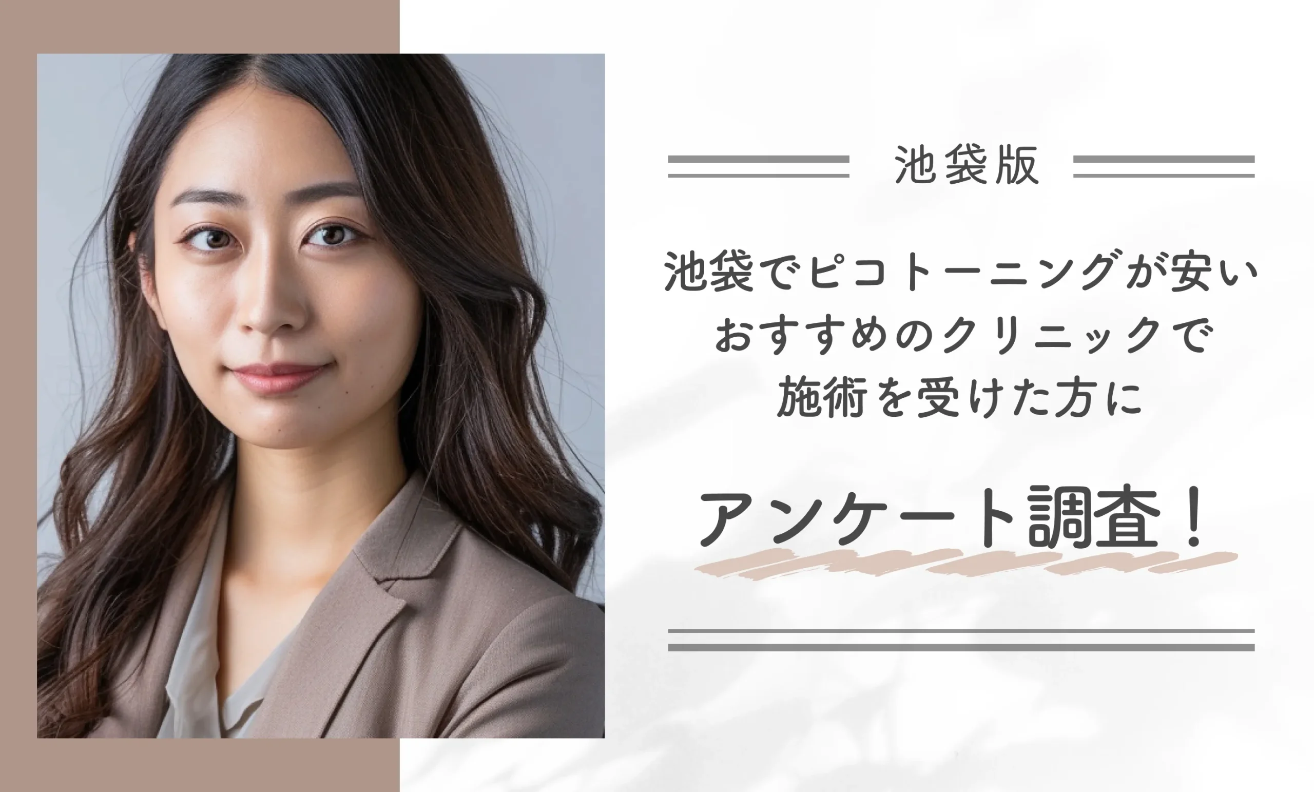 池袋でピコトーニングが安いおすすめのクリニックで施術を受けた方にアンケート調査