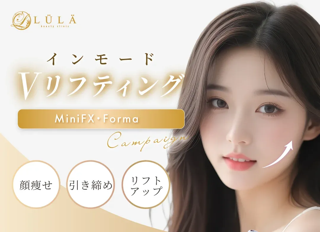 ルラ美容クリニックのインモード
