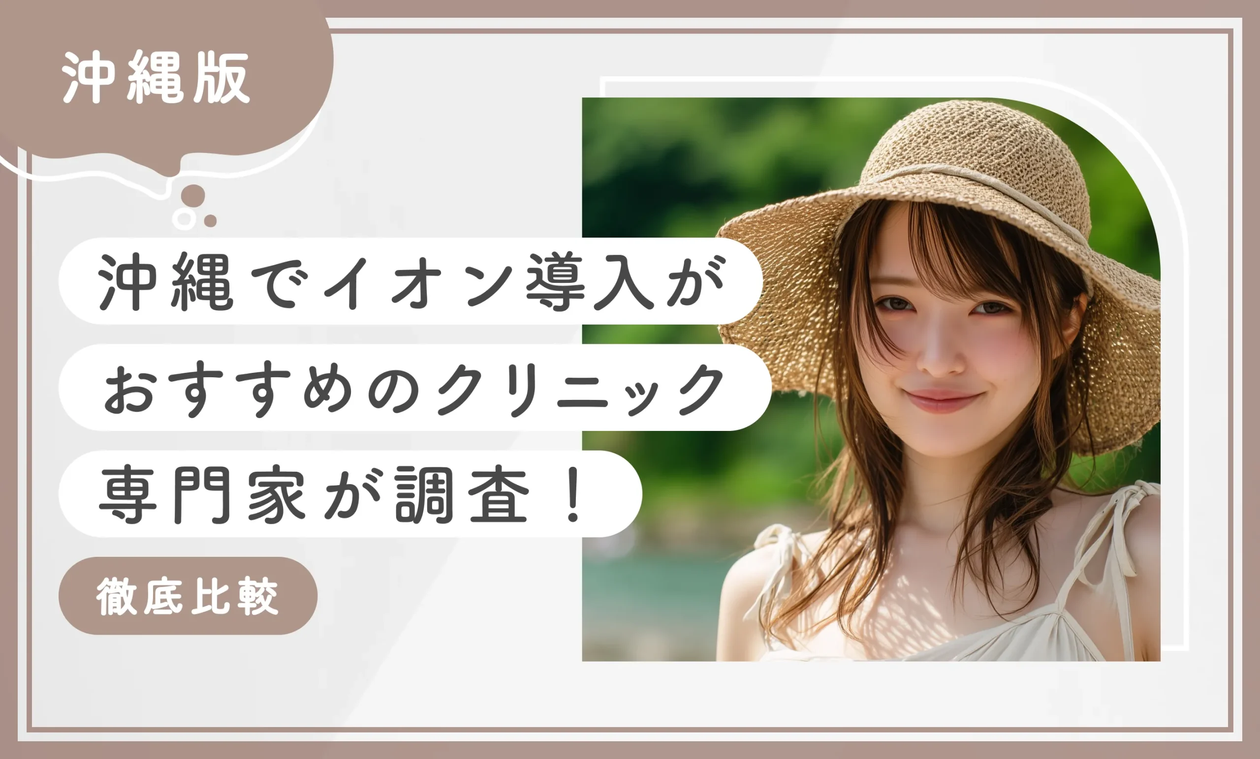 沖縄でイオン導入がおすすめのクリニック10選！【専門家が調査！徹底比較】2025年12月最新版のアイキャッチ画像