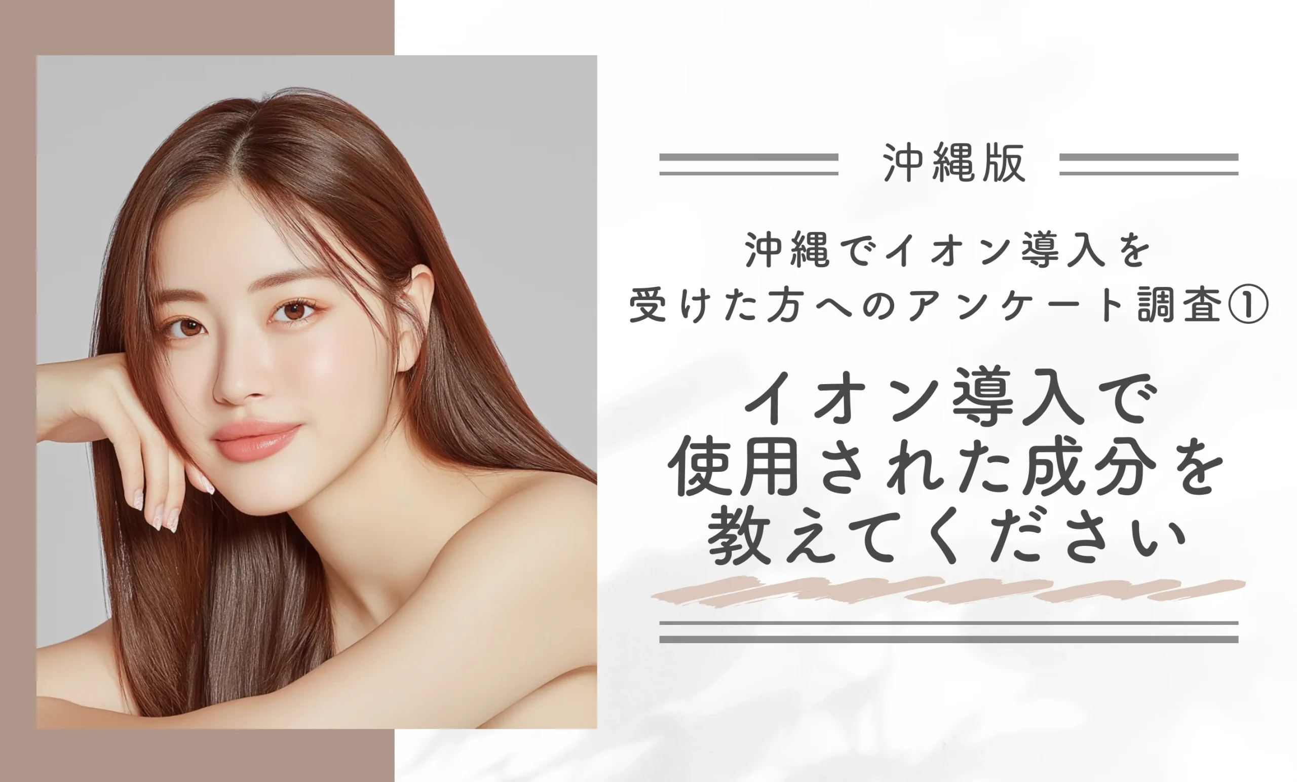 沖縄でイオン導入を受けた方へのアンケート調査①イオン導入で使用された成分を教えてください