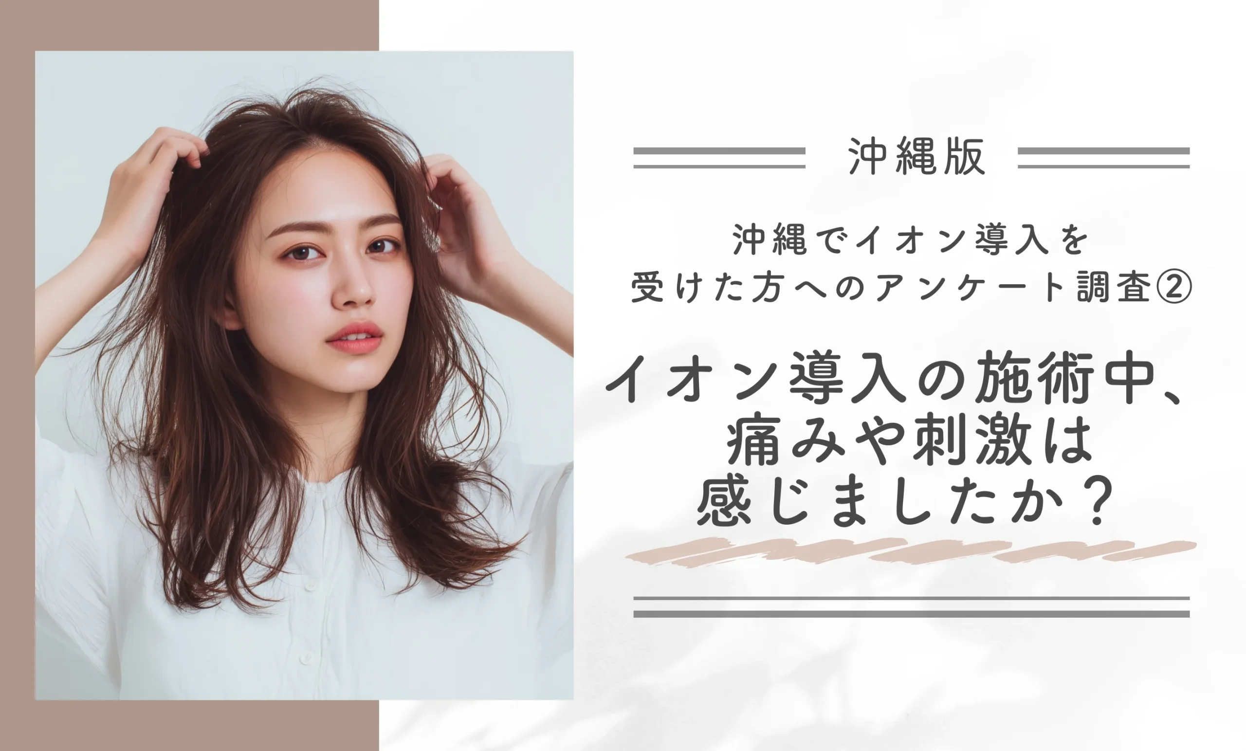 沖縄でイオン導入を受けた方へのアンケート調査②イオン導入の施術中、痛みや刺激は感じましたか