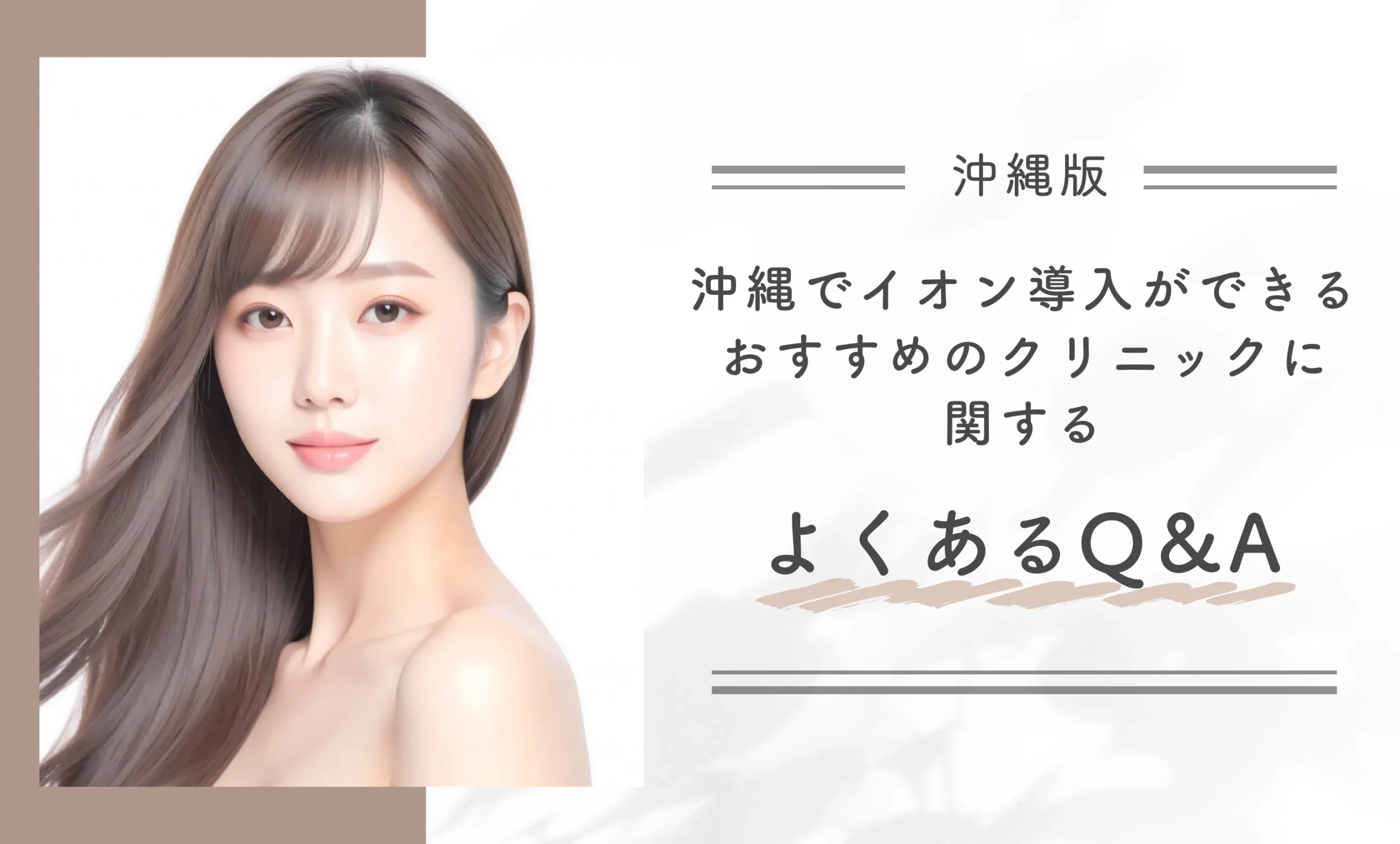 沖縄でイオン導入ができるおすすめのクリニックに関するよくあるQ&A