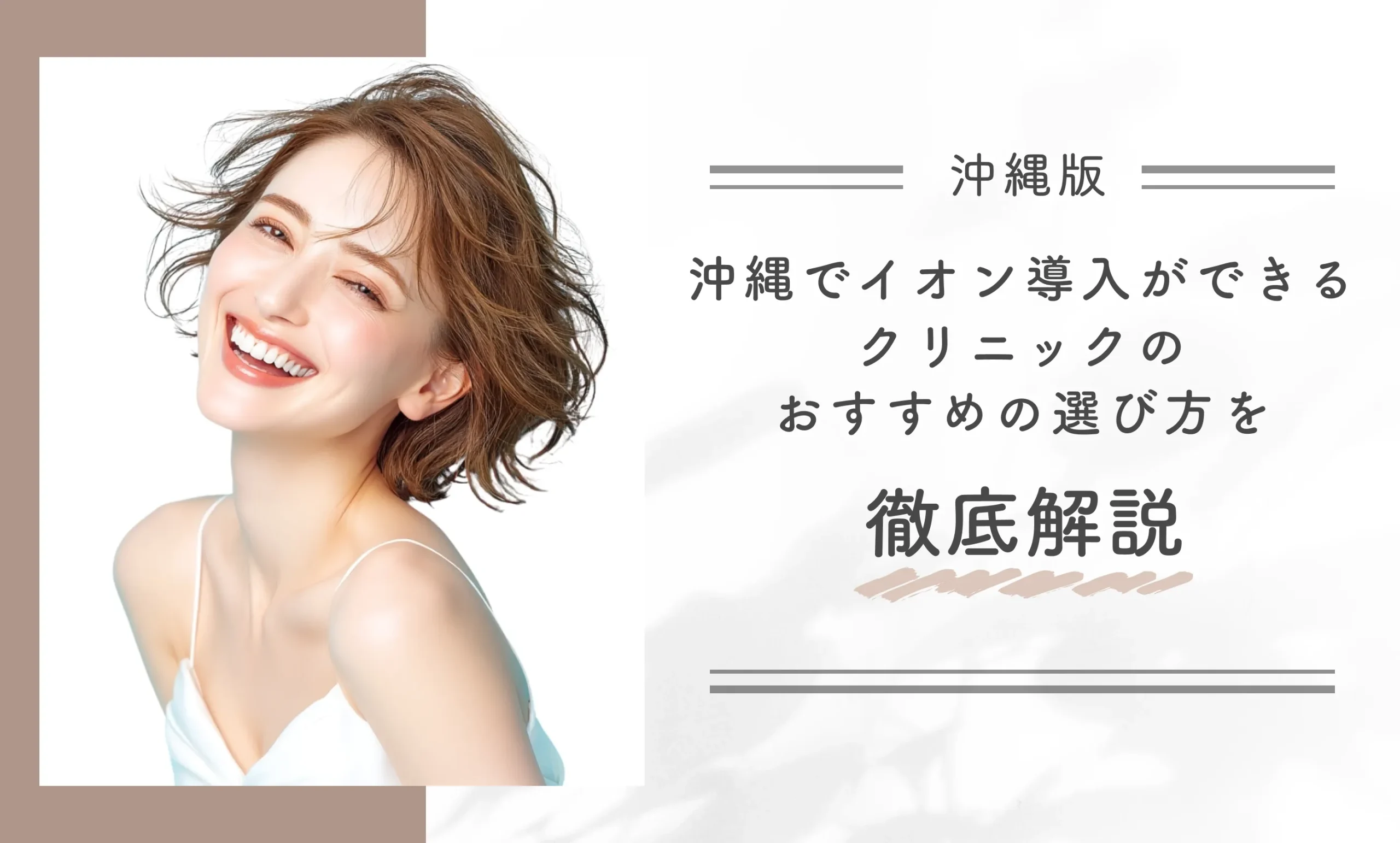 沖縄でイオン導入ができるクリニックのおすすめの選び方を徹底解説