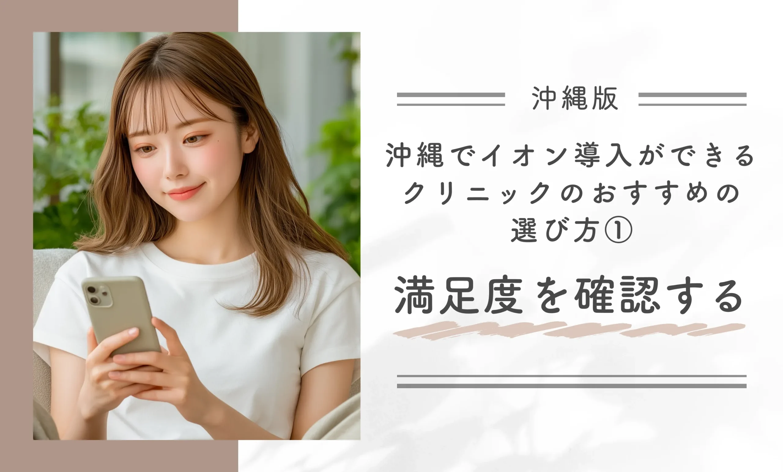 沖縄でイオン導入ができるクリニックのおすすめの選び方①満足度を確認する