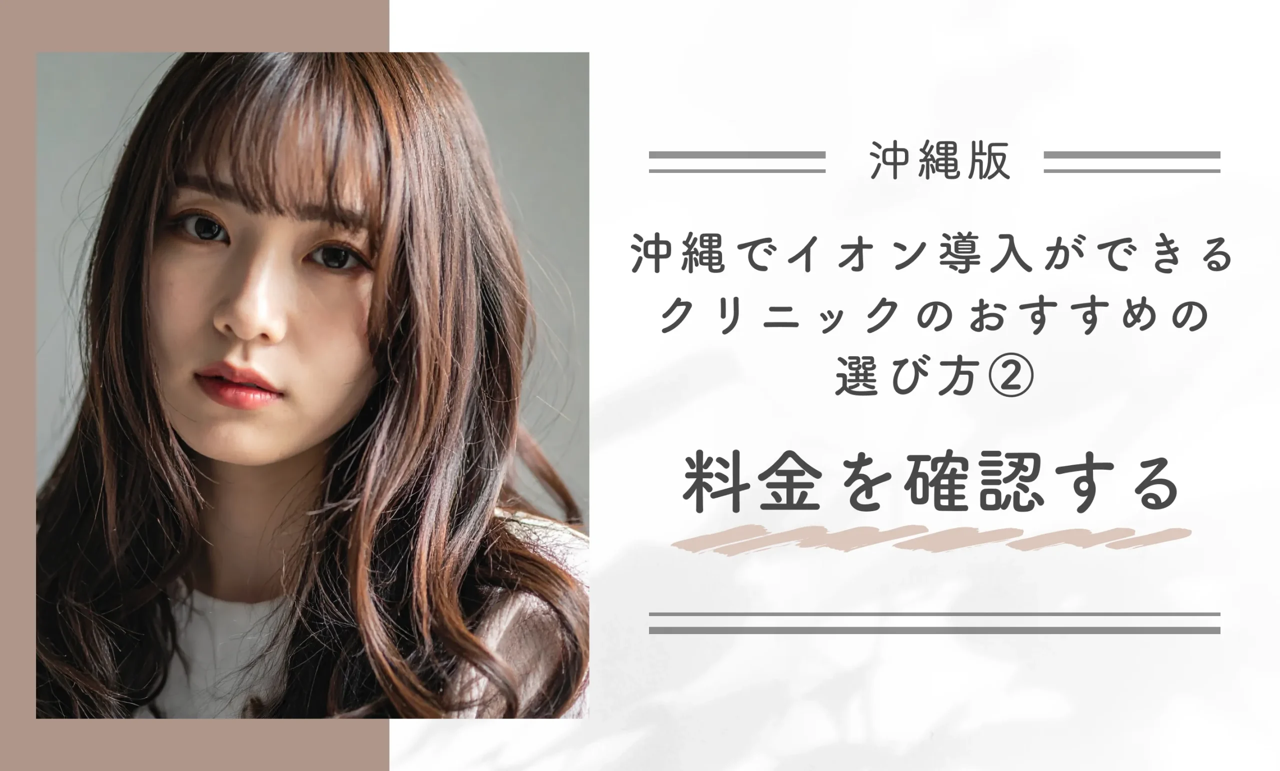 沖縄でイオン導入ができるクリニックのおすすめの選び方②料金を確認する