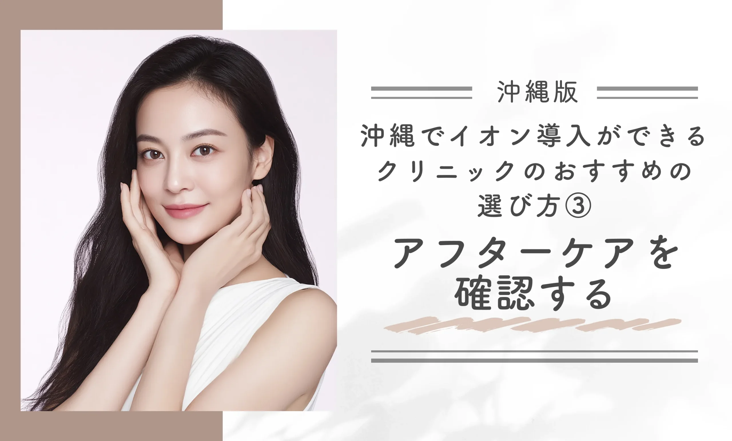 沖縄でイオン導入ができるクリニックのおすすめの選び方③アフターケアを確認する
