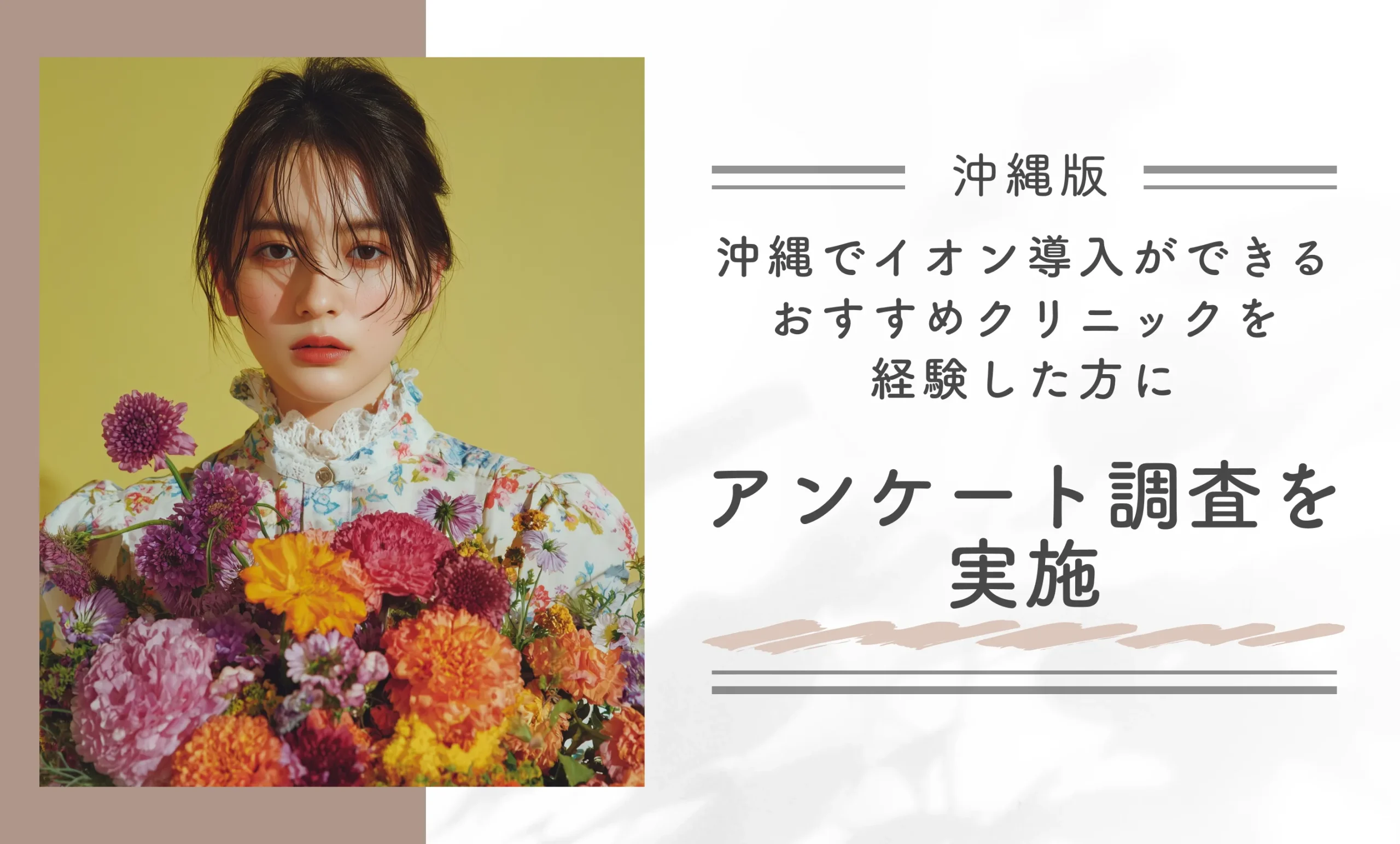 沖縄でイオン導入ができるおすすめのクリニックを経験した方にアンケート調査