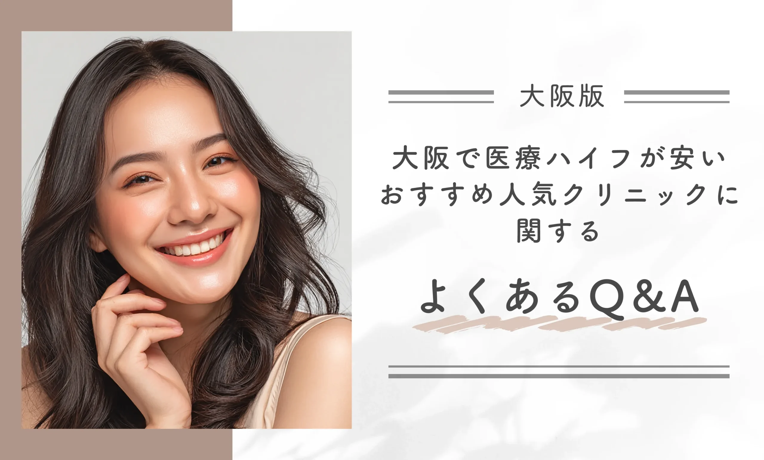 大阪で医療ハイフが安いおすすめ人気クリニックに関するよくあるQ&A