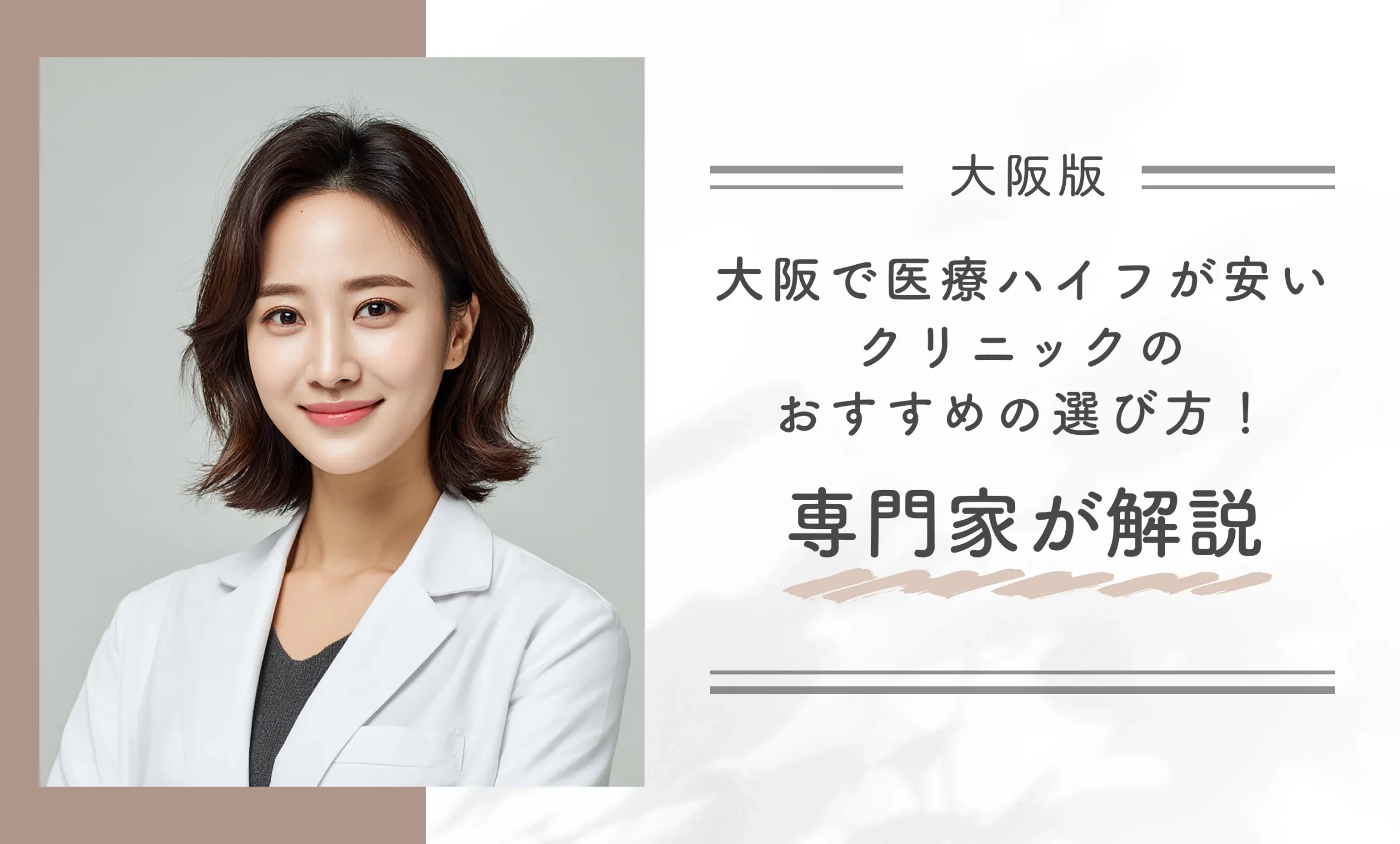 大阪で医療ハイフが安いクリニックのおすすめの選び方!専門家が調査