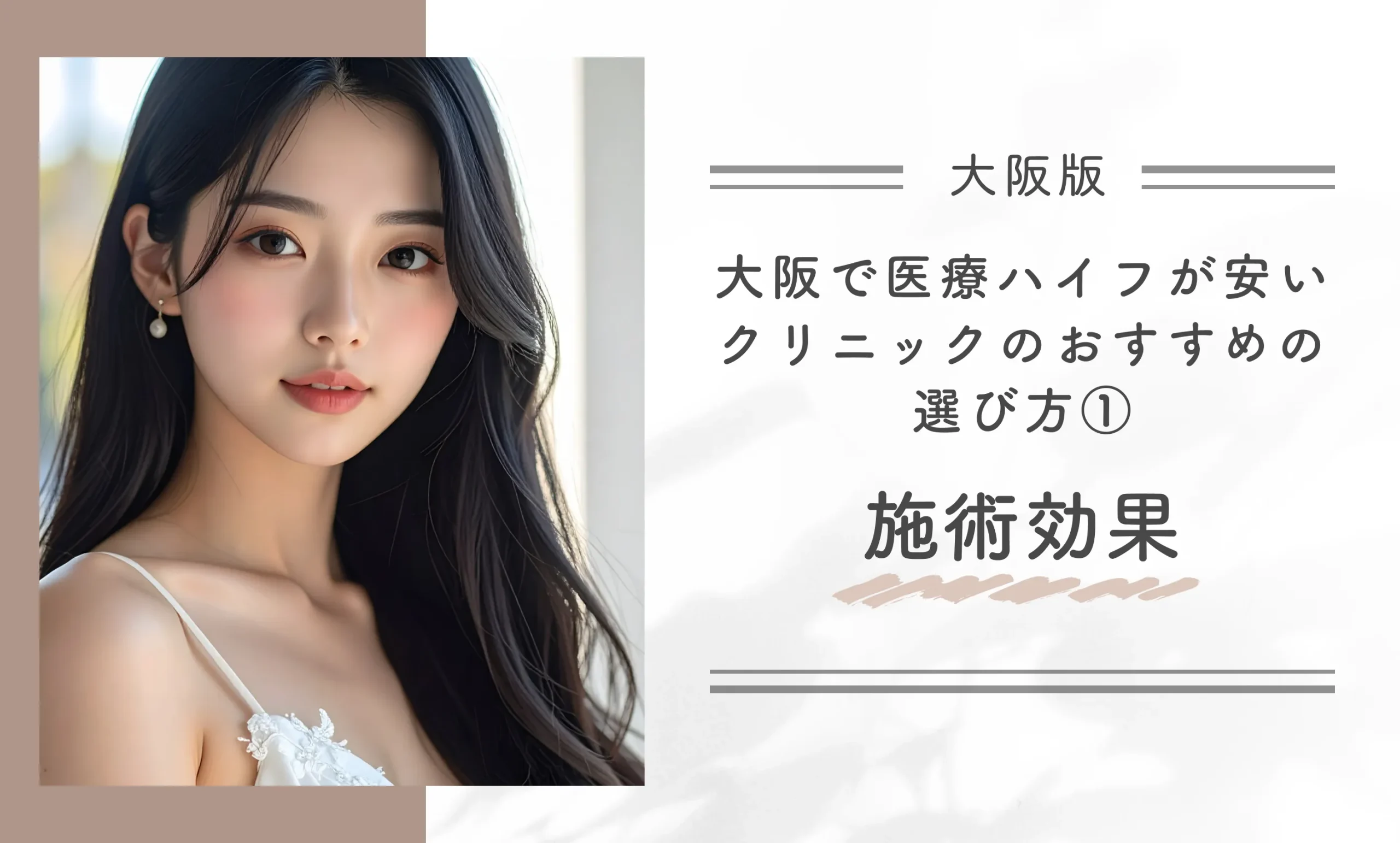大阪で医療ハイフが安いクリニックのおすすめの選び方①施術効果