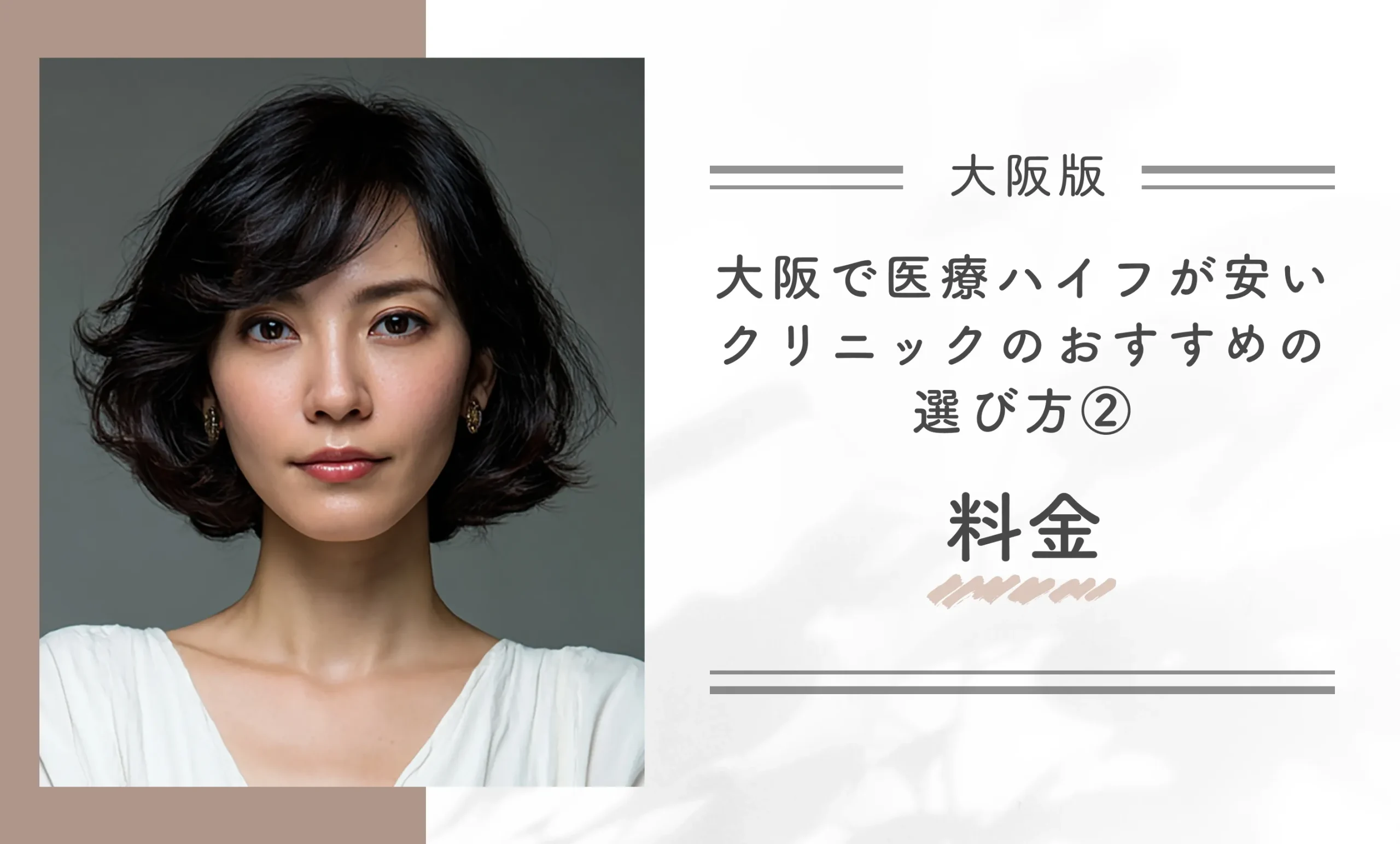 大阪で医療ハイフが安いクリニックのおすすめの選び方②料金
