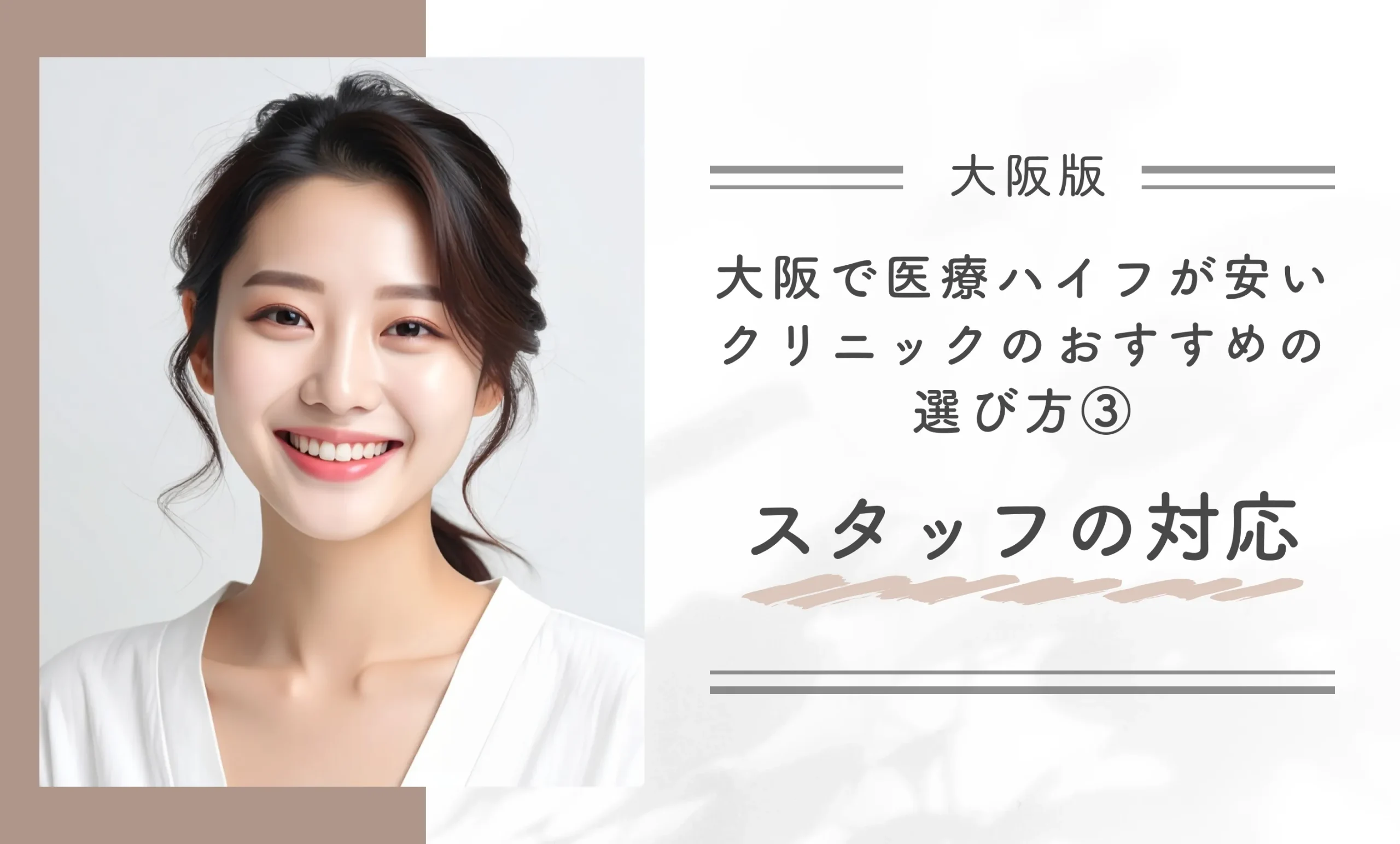 大阪で医療ハイフが安いクリニックのおすすめの選び方③スタッフの対応