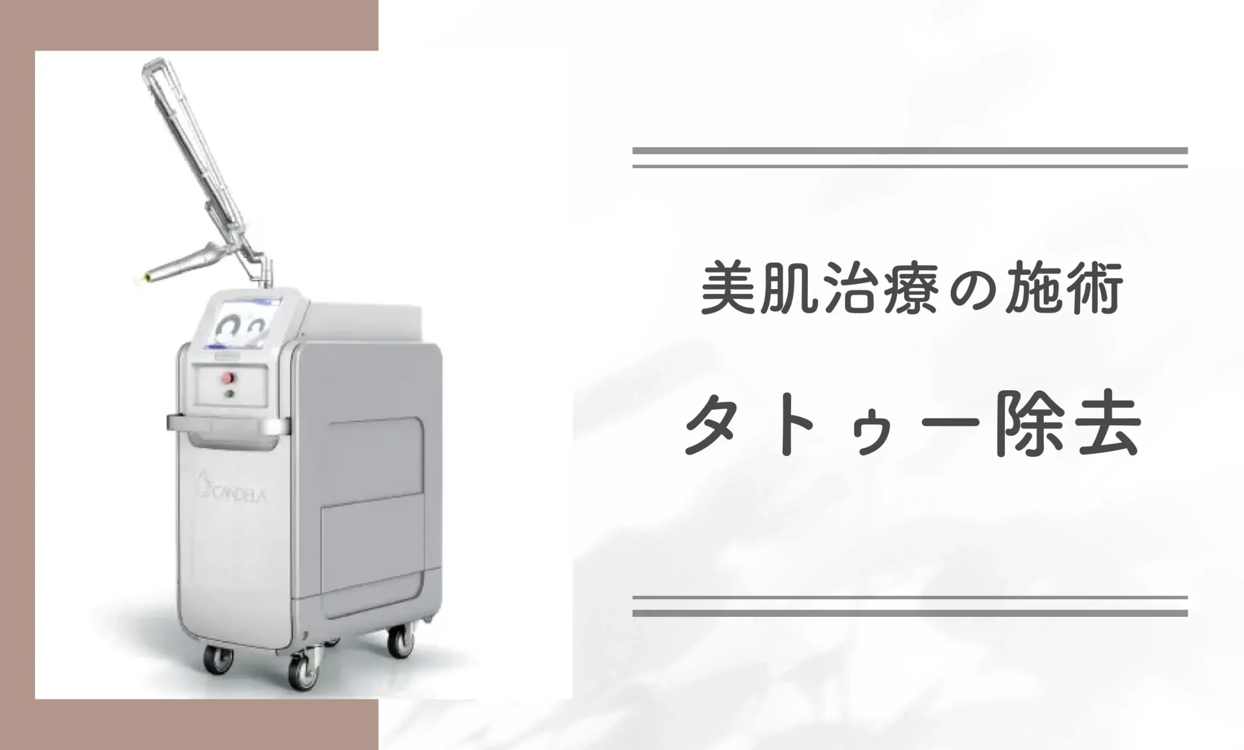 美肌治療の施術タトゥー除去