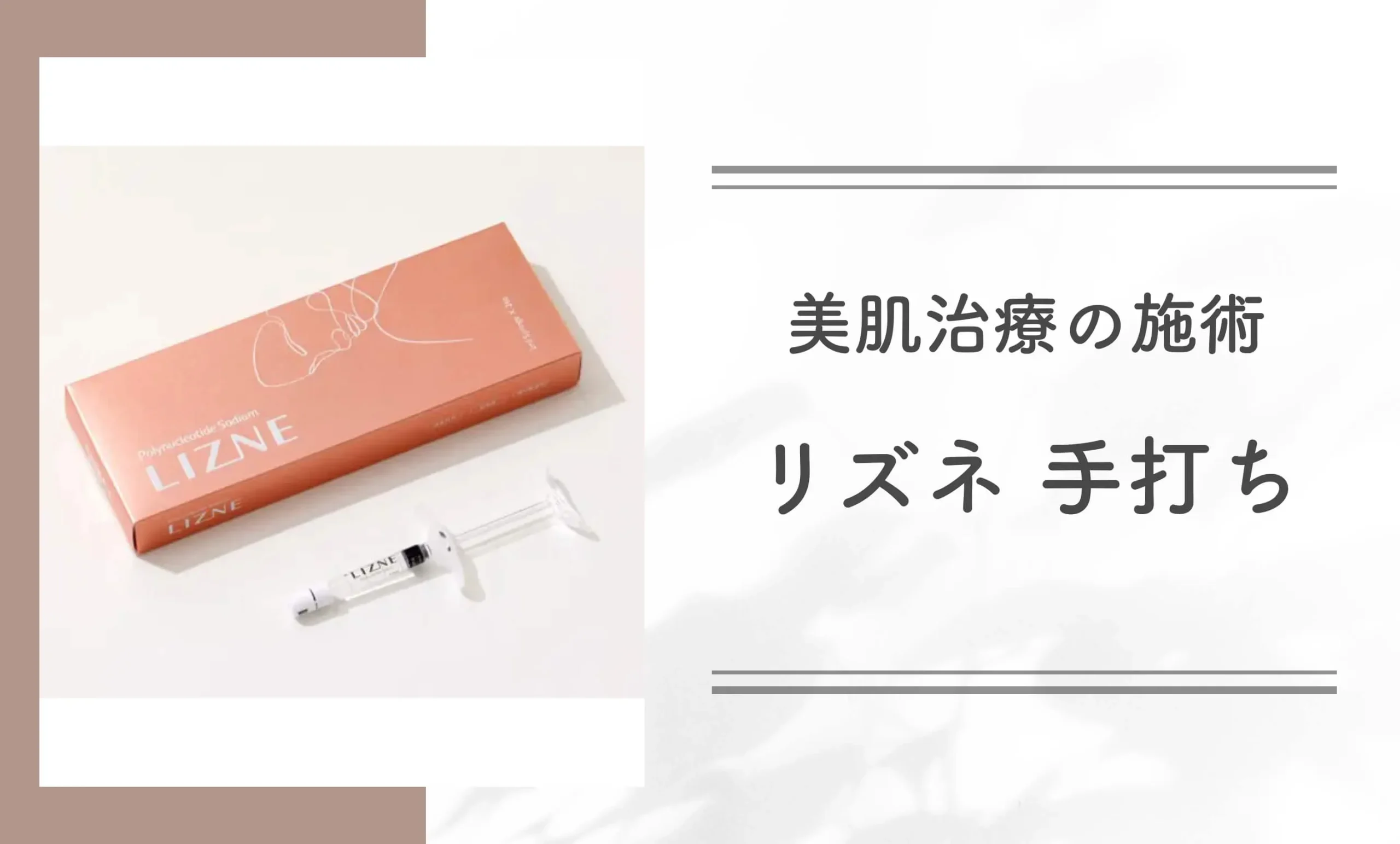 美肌治療の施術リズネ 手打ち