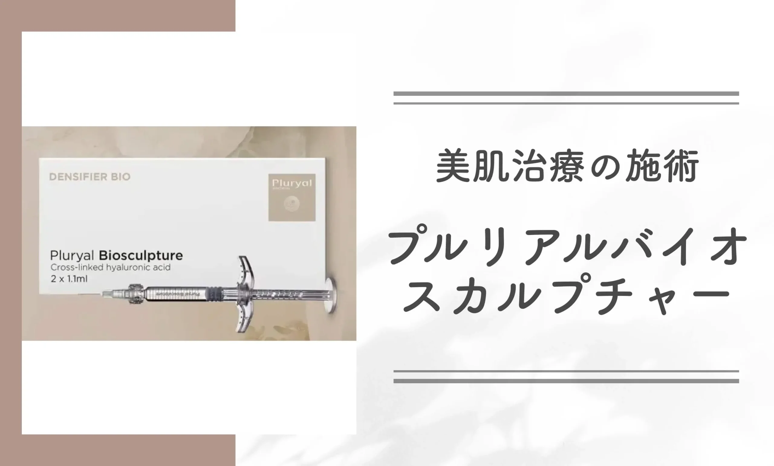 美肌治療の施術プルリアルバイオスカルプチャー