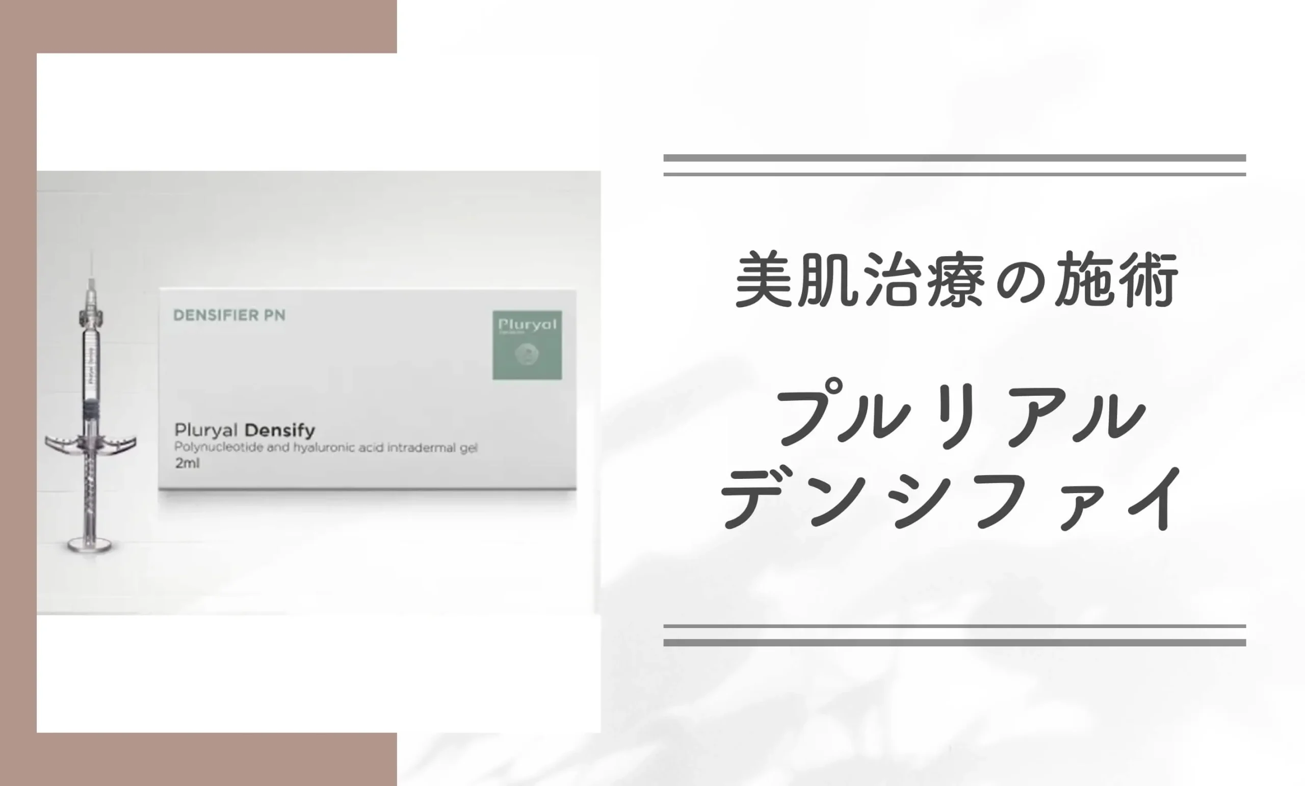 美肌治療の施術プルリアルデンシファイ