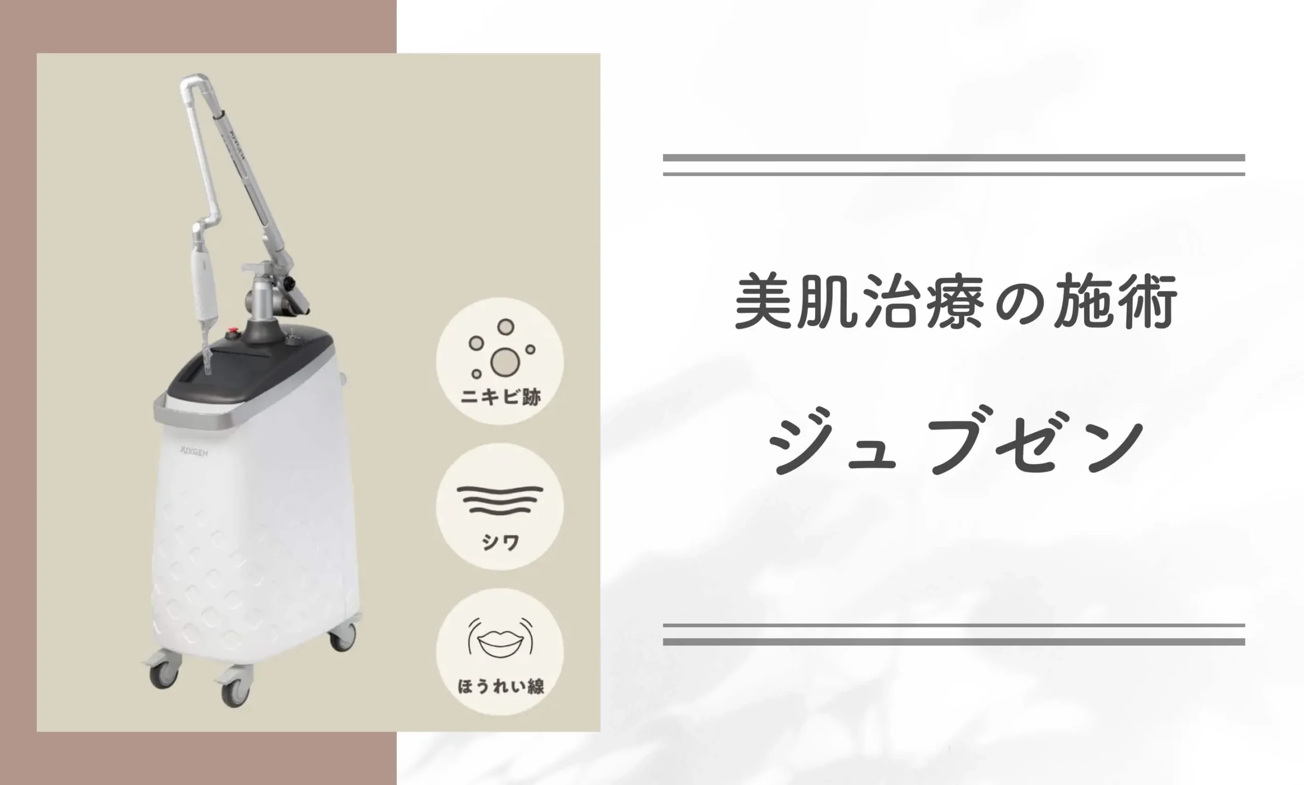 美肌治療の施術ジュブゼン