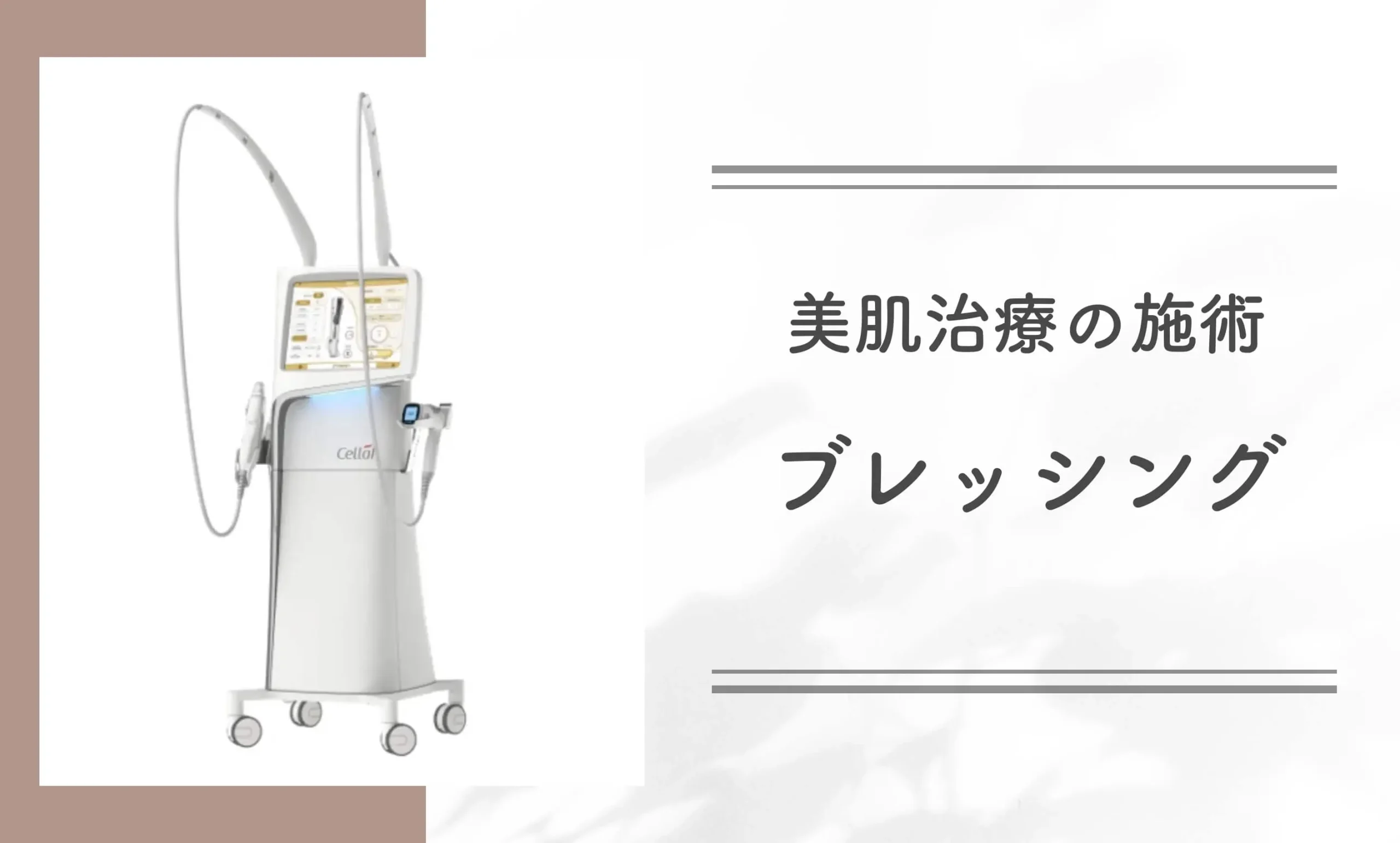 美肌治療の施術ブレッシング