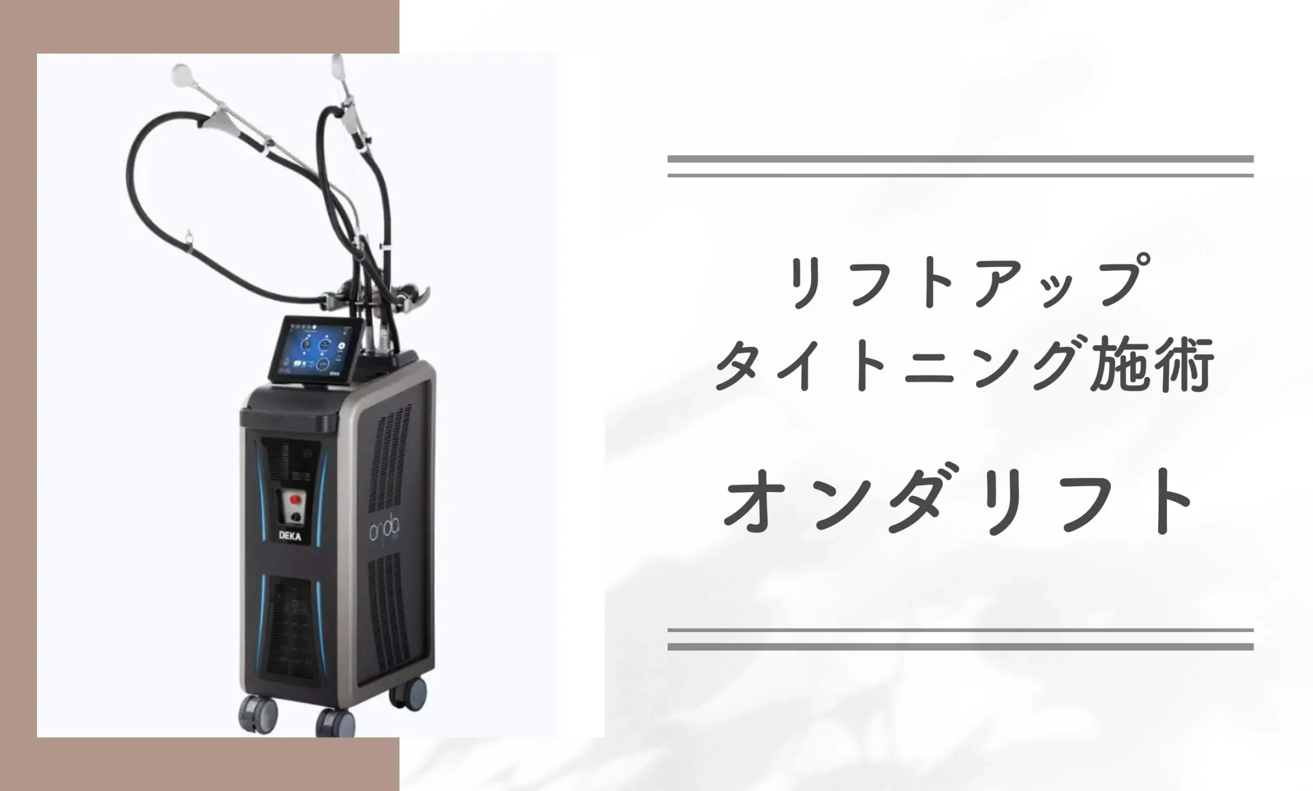 リフトアップタイトニング施術オンダリフト