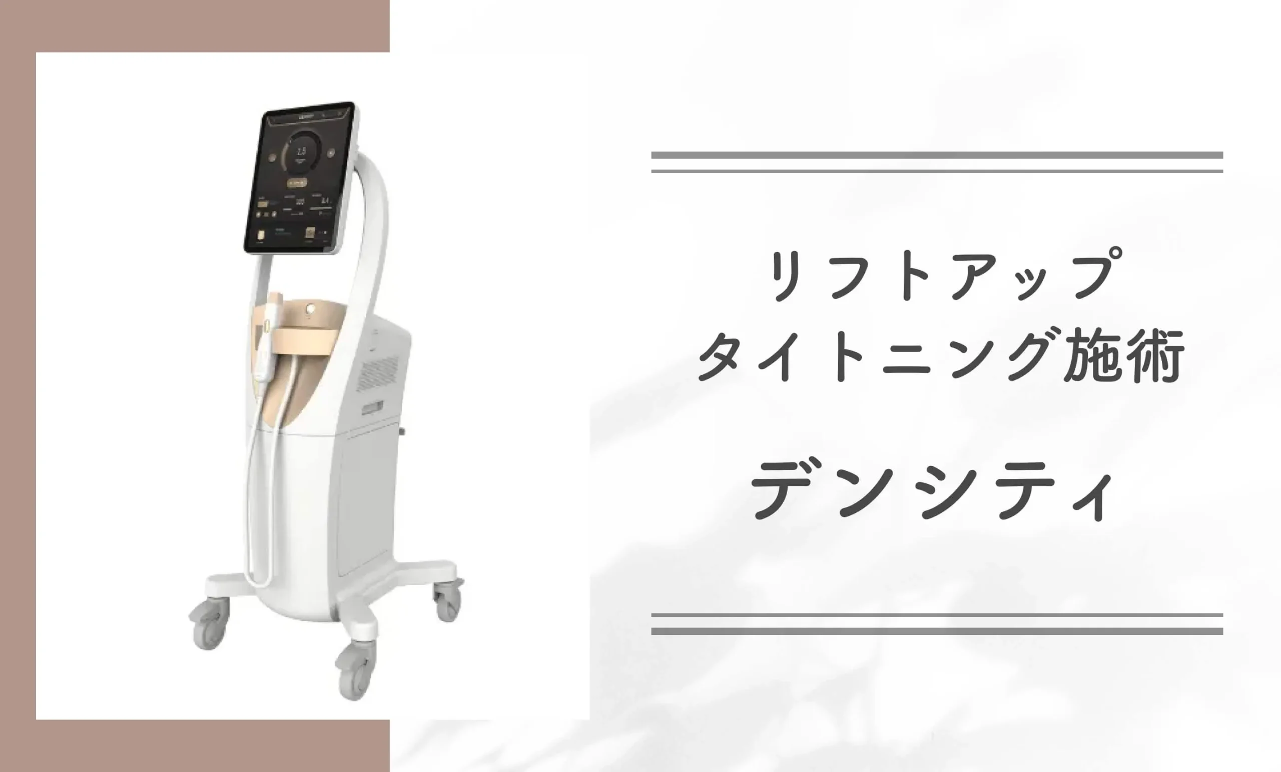 リフトアップタイトニング施術デンシティ