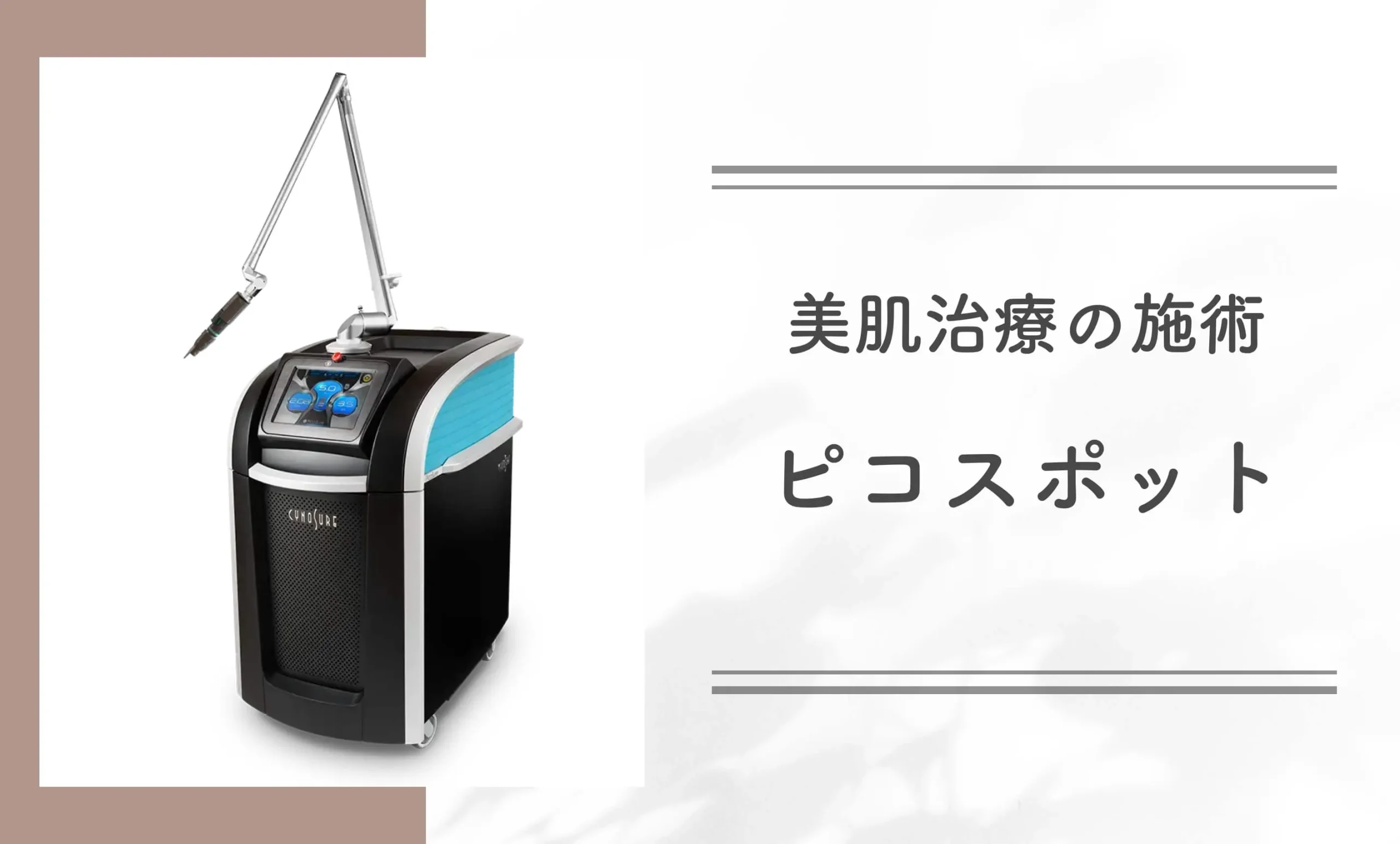 美肌治療の施術ピコスポット