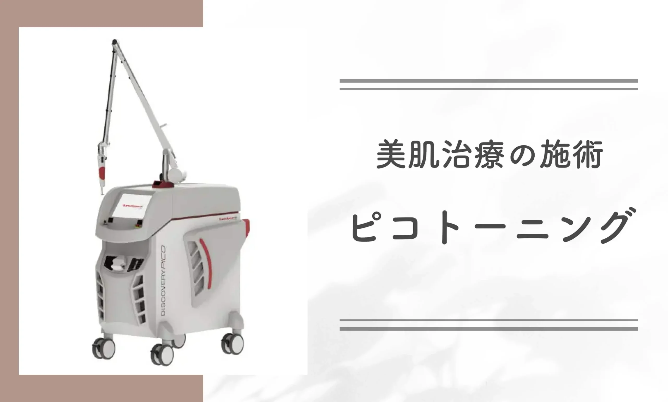 美肌治療の施術ピコトーニング