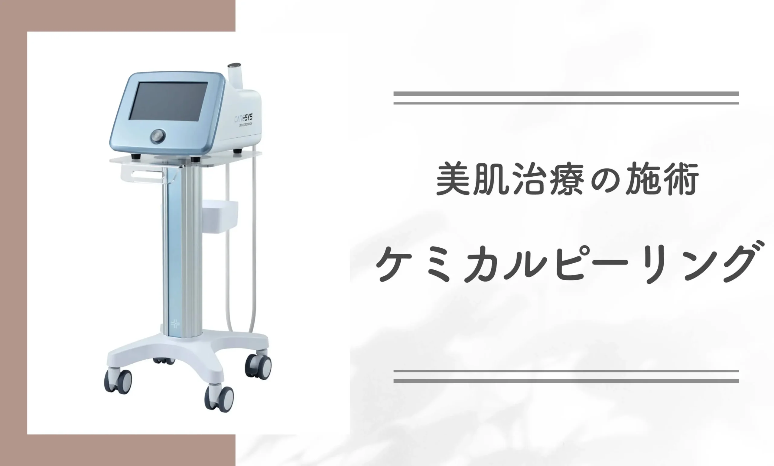 美肌治療の施術ケミカルピーリング