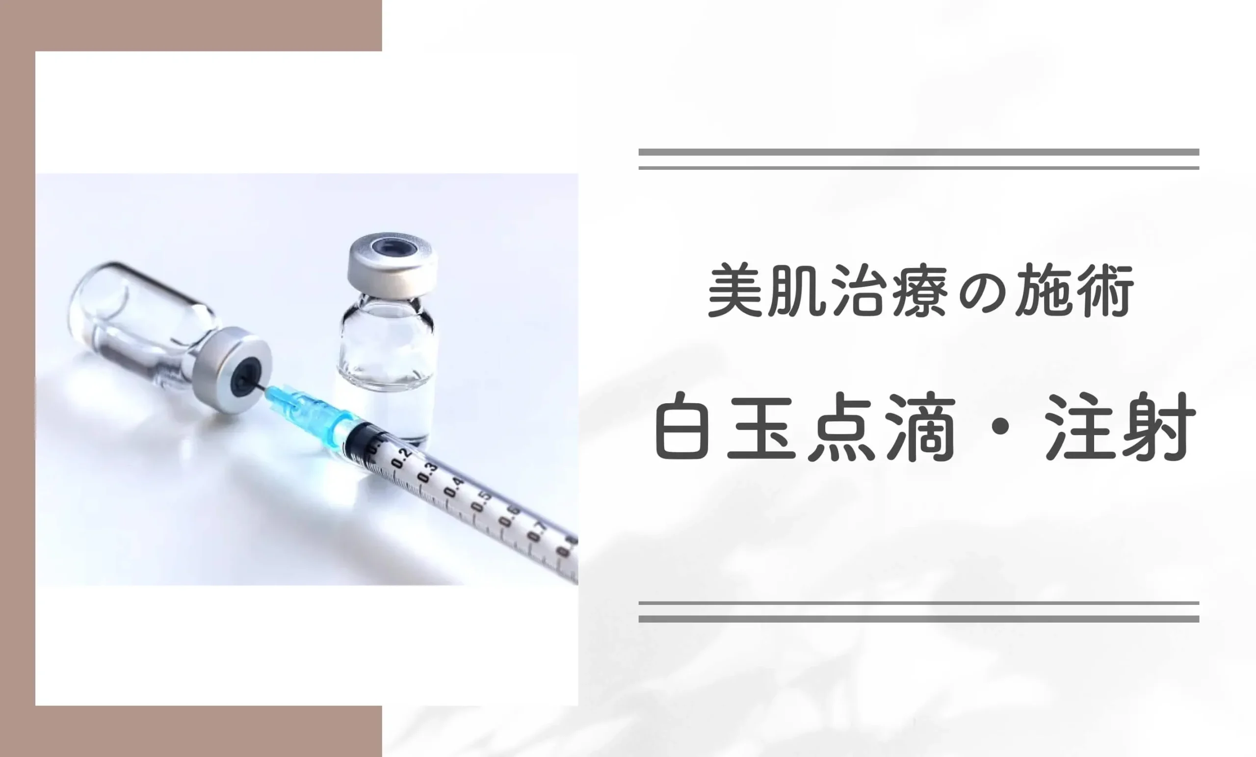 美肌治療の施術白玉点滴・注射