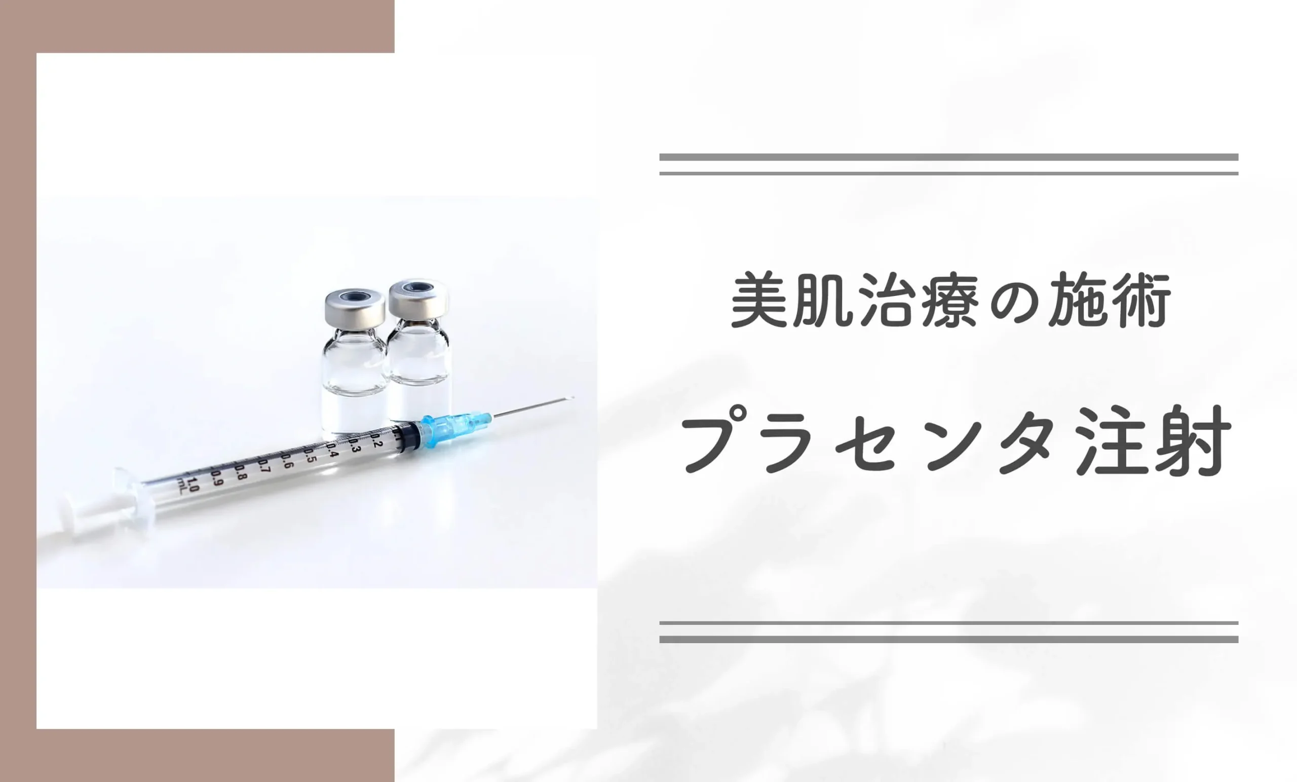 美肌治療の施術プラセンタ注射