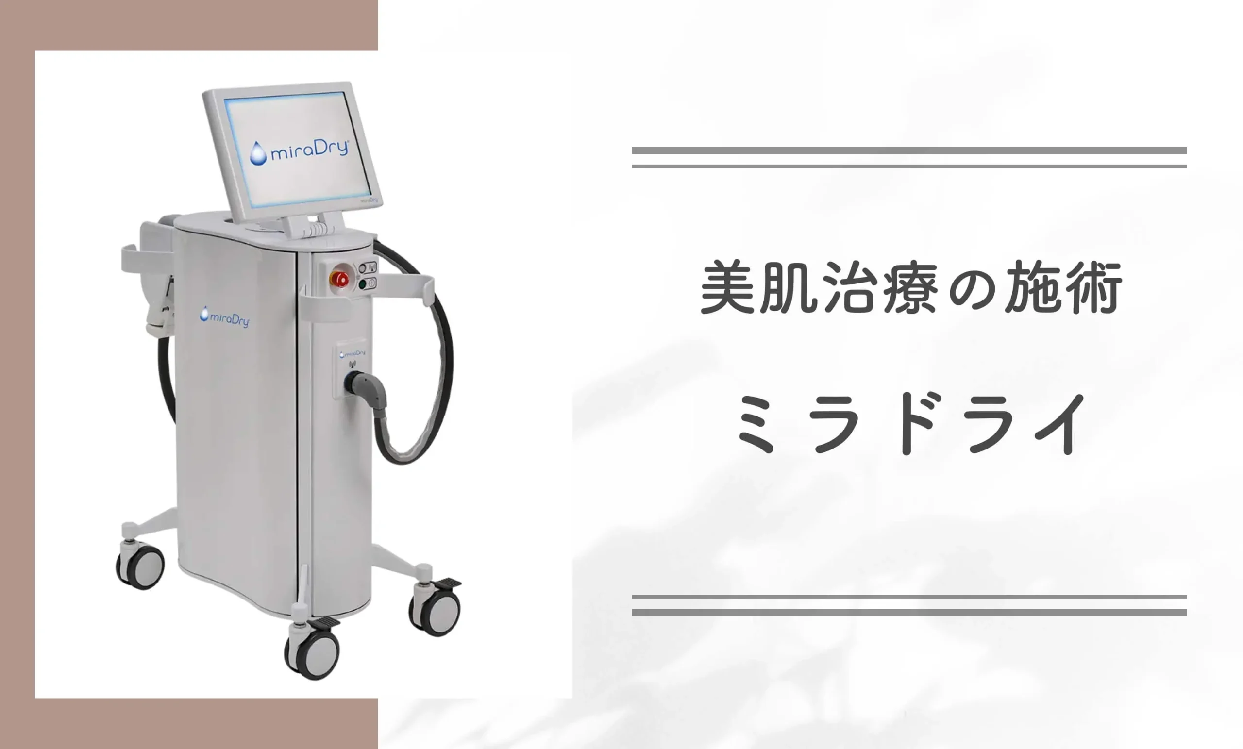 美肌治療の施術ミラドライ