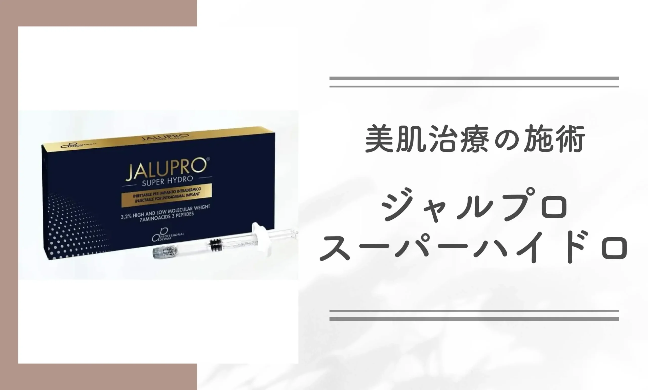 美肌治療の施術ジャルプロスーパーハイドロ