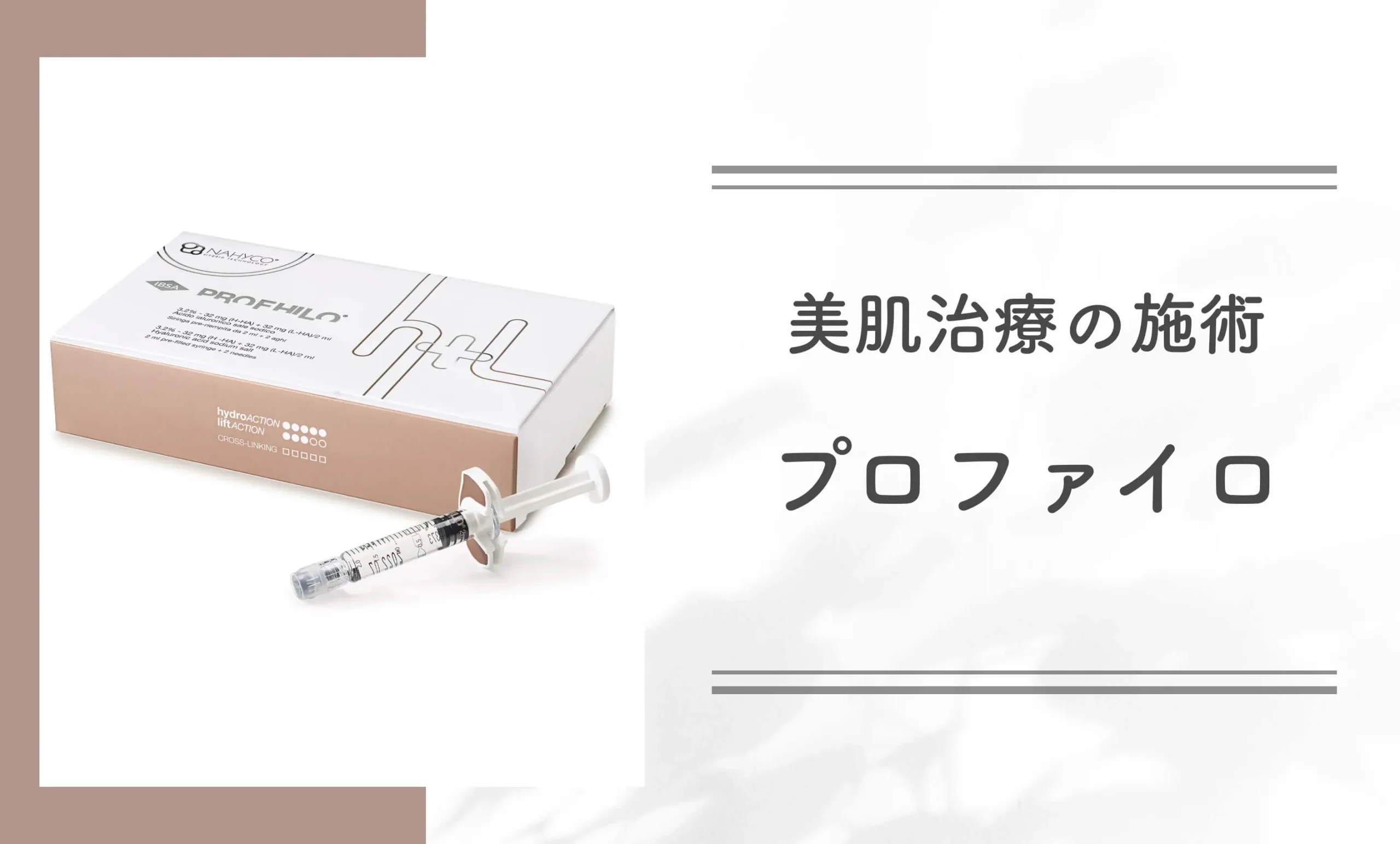 美肌治療の施術プロファイロ