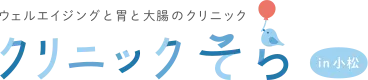 石川/金沢でジャルプロスーパーハイドロが安いおすすめのクリニック クリニックそらのロゴ