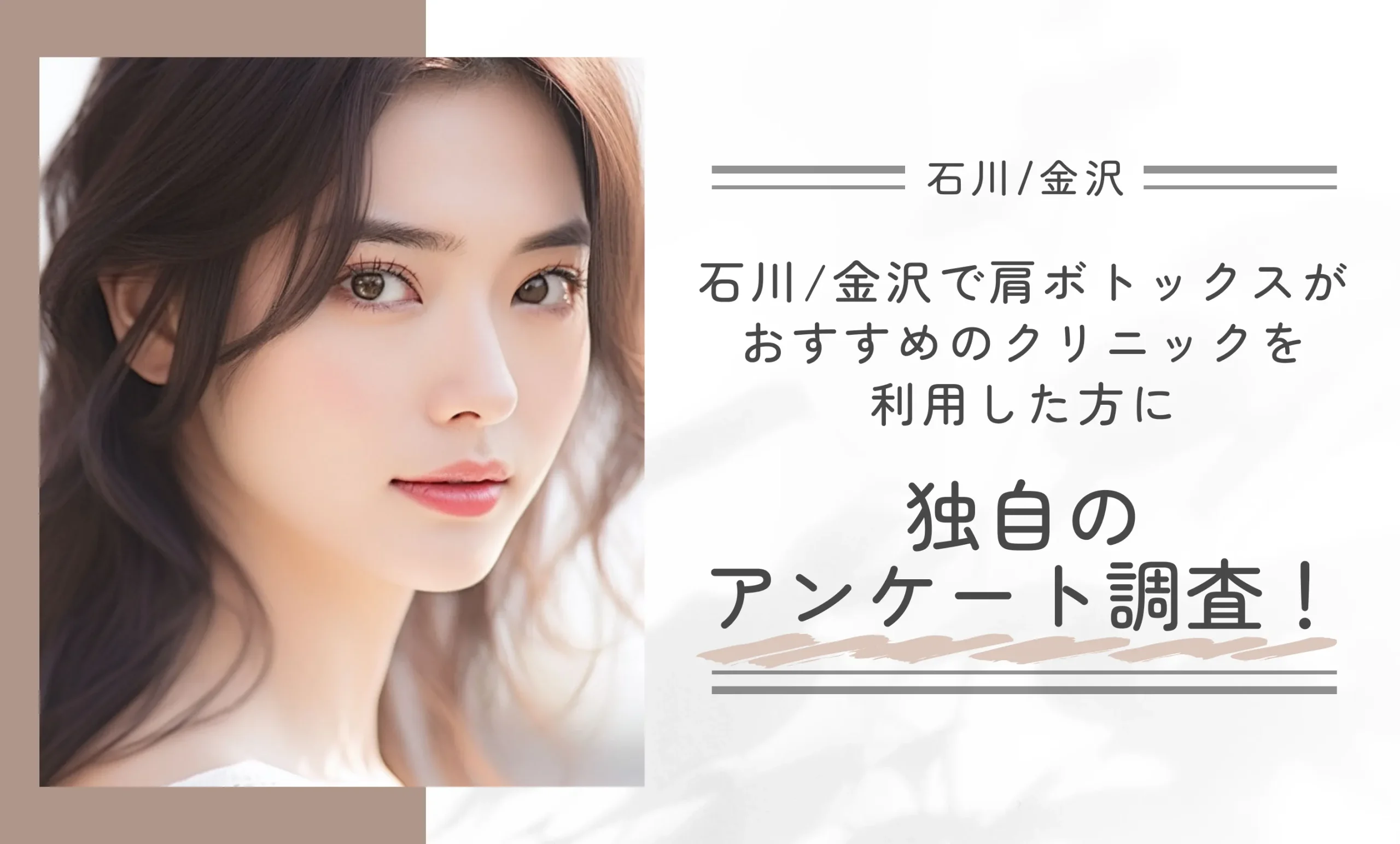 石川/金沢で肩ボトックスがおすすめのクリニックを利用した方に独自のアンケート調査！