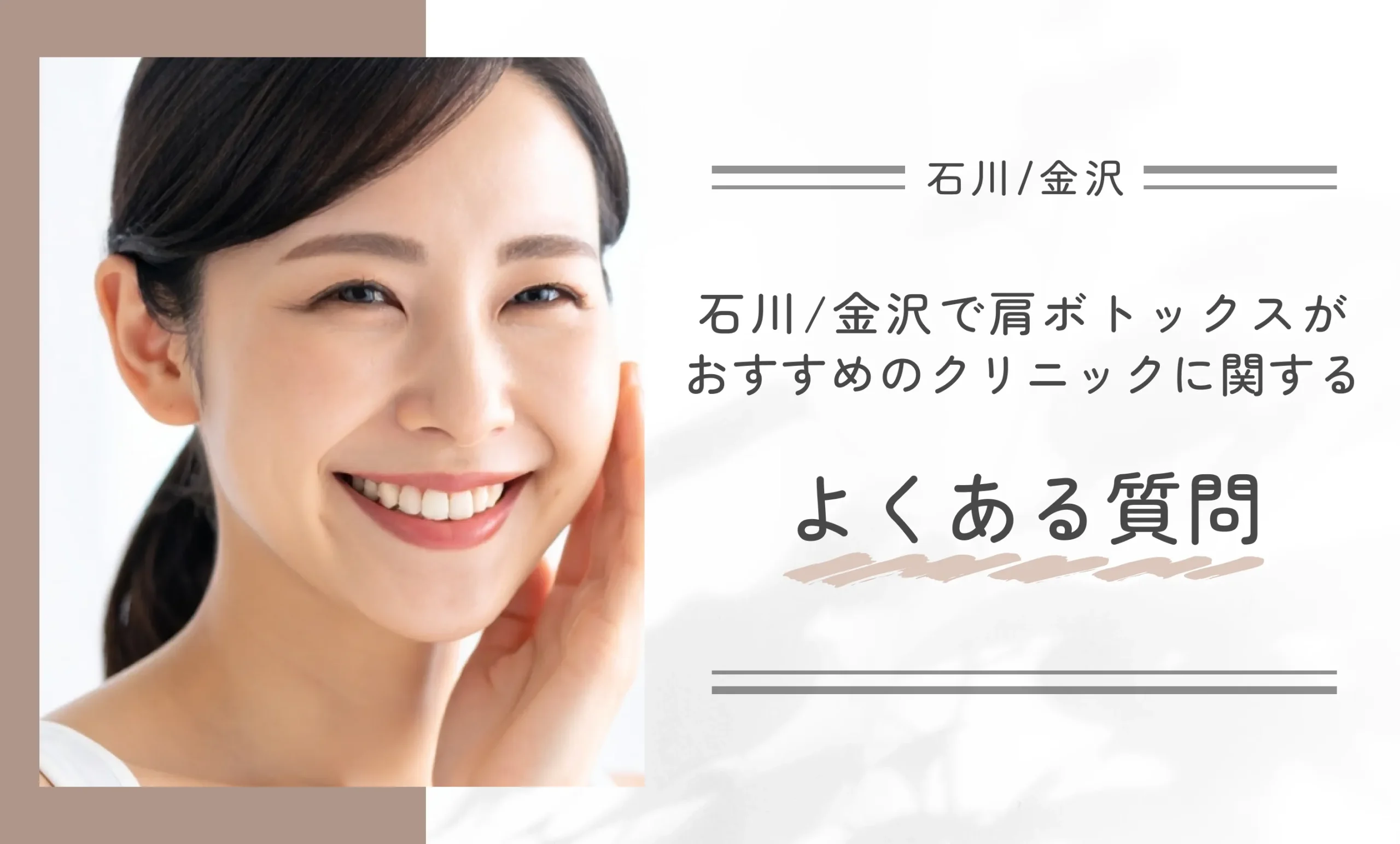 石川/金沢で肩ボトックスがおすすめのクリニックに関するよくある質問