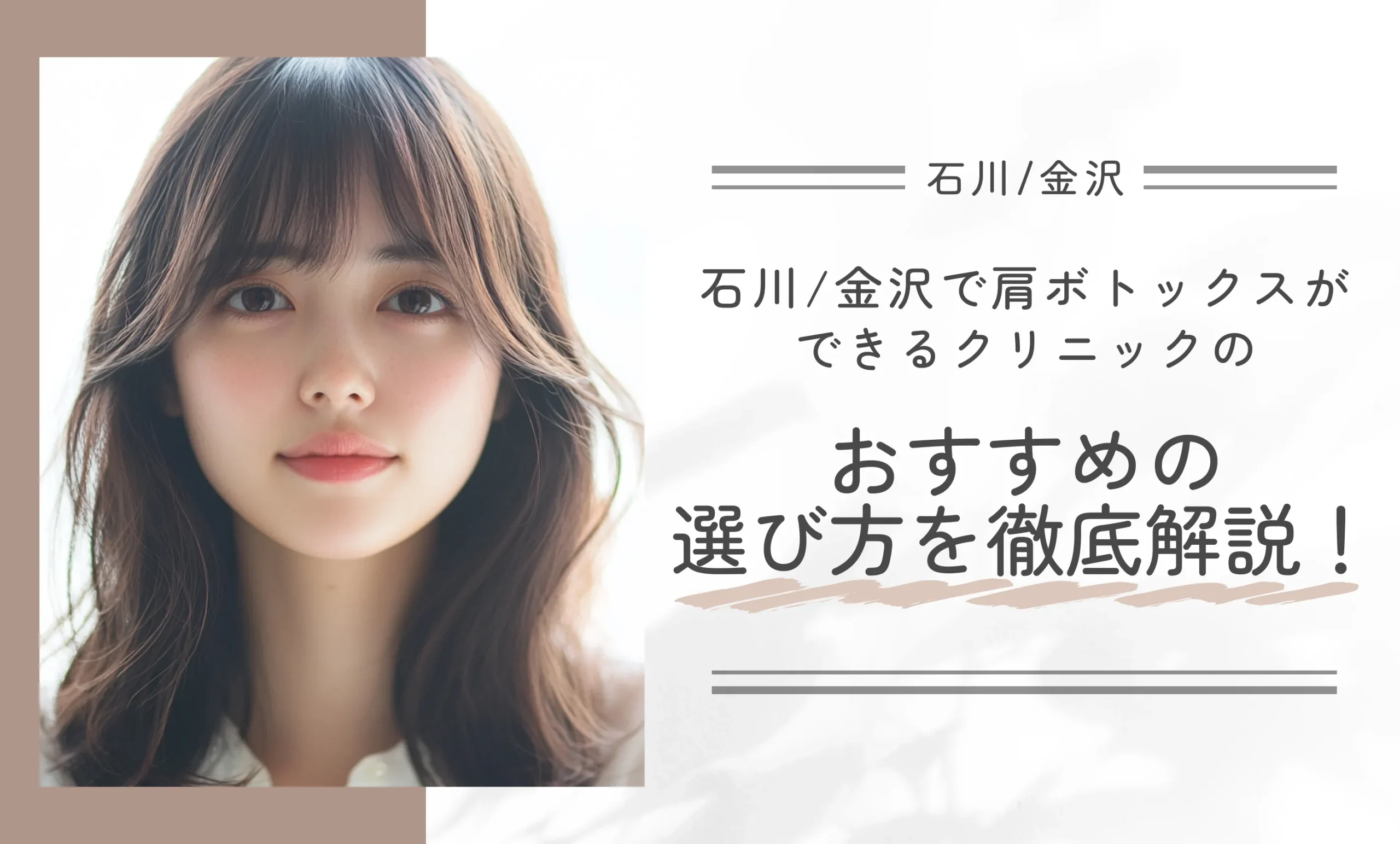 石川/金沢で肩ボトックスができるクリニックのおすすめの選び方を徹底解説！