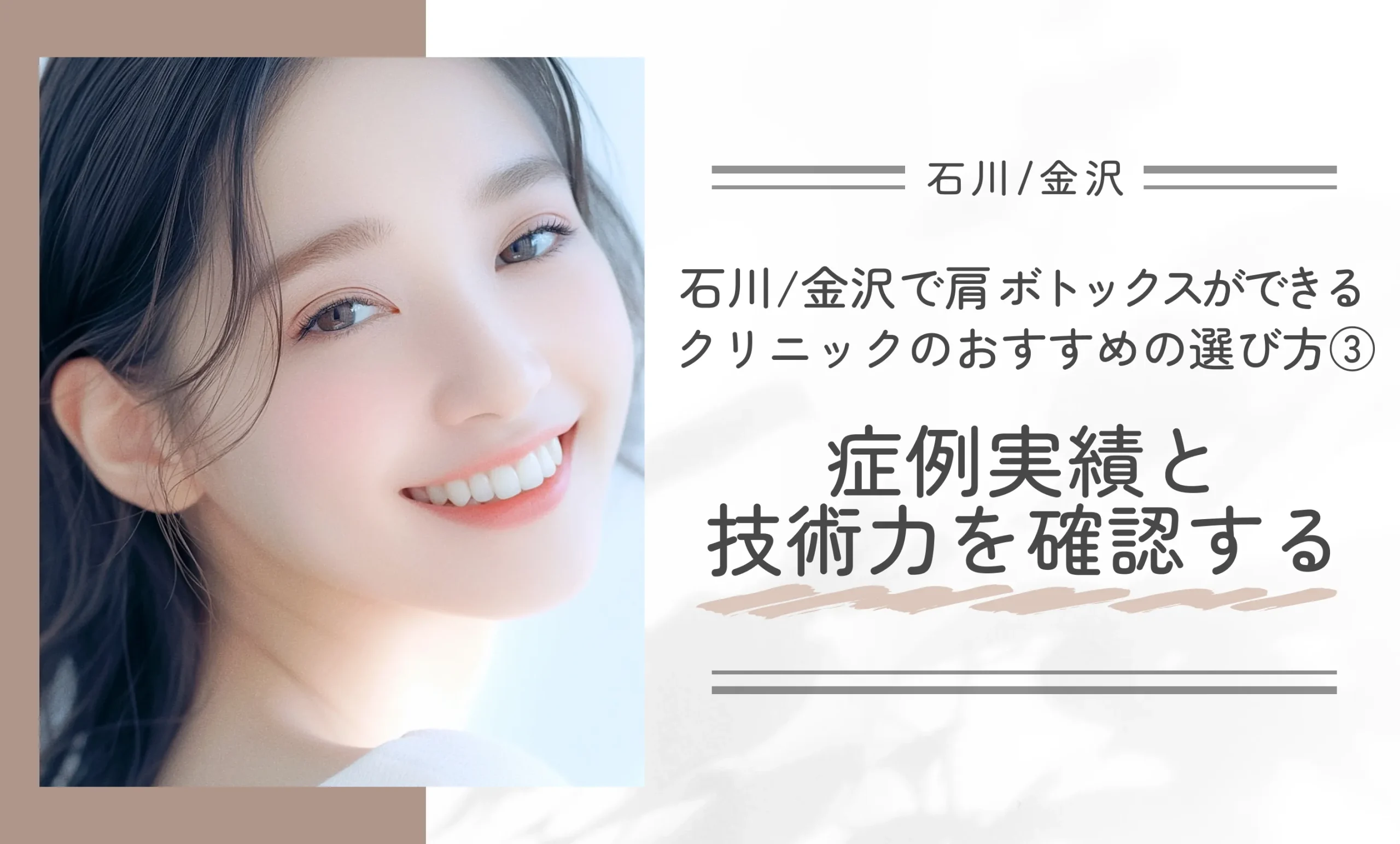石川/金沢で肩ボトックスができるクリニックのおすすめの選び方③症例実績と技術力を確認する