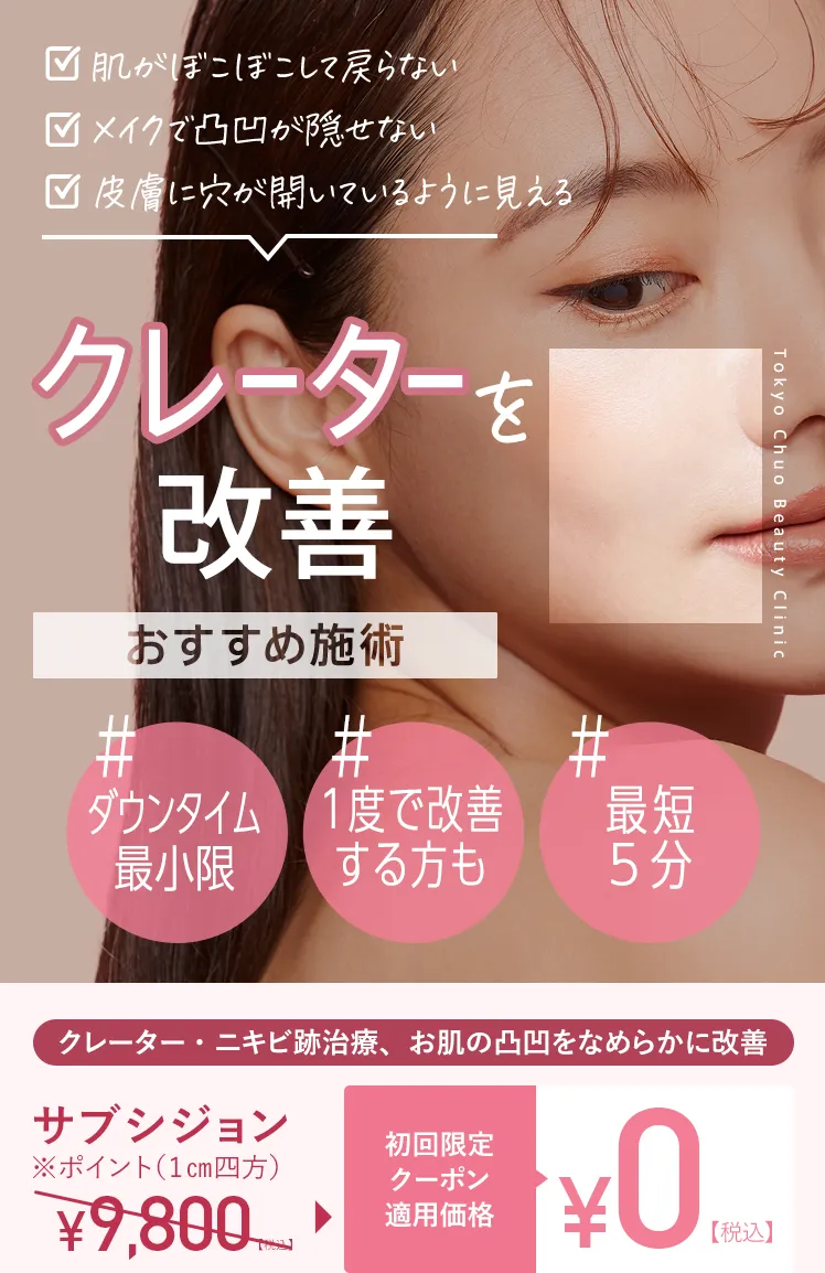 TCBのニキビ治療