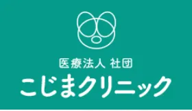 こじまクリニックのロゴ