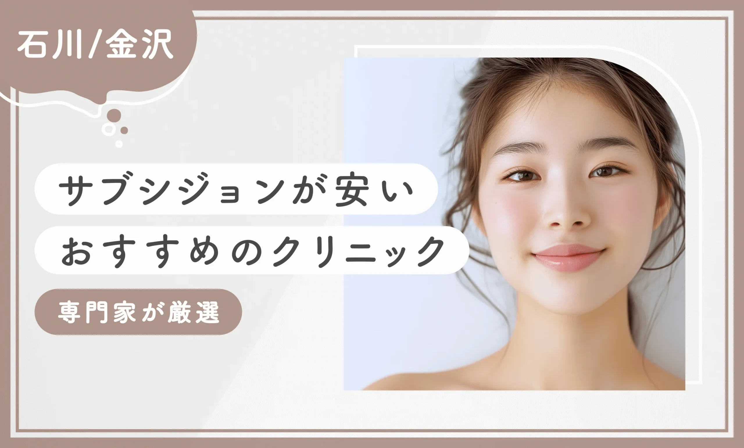 石川/金沢でサブシジョンが安いおすすめのクリニック8選！ 【専門家が厳選】2025年12月最新版のアイキャッチ画像