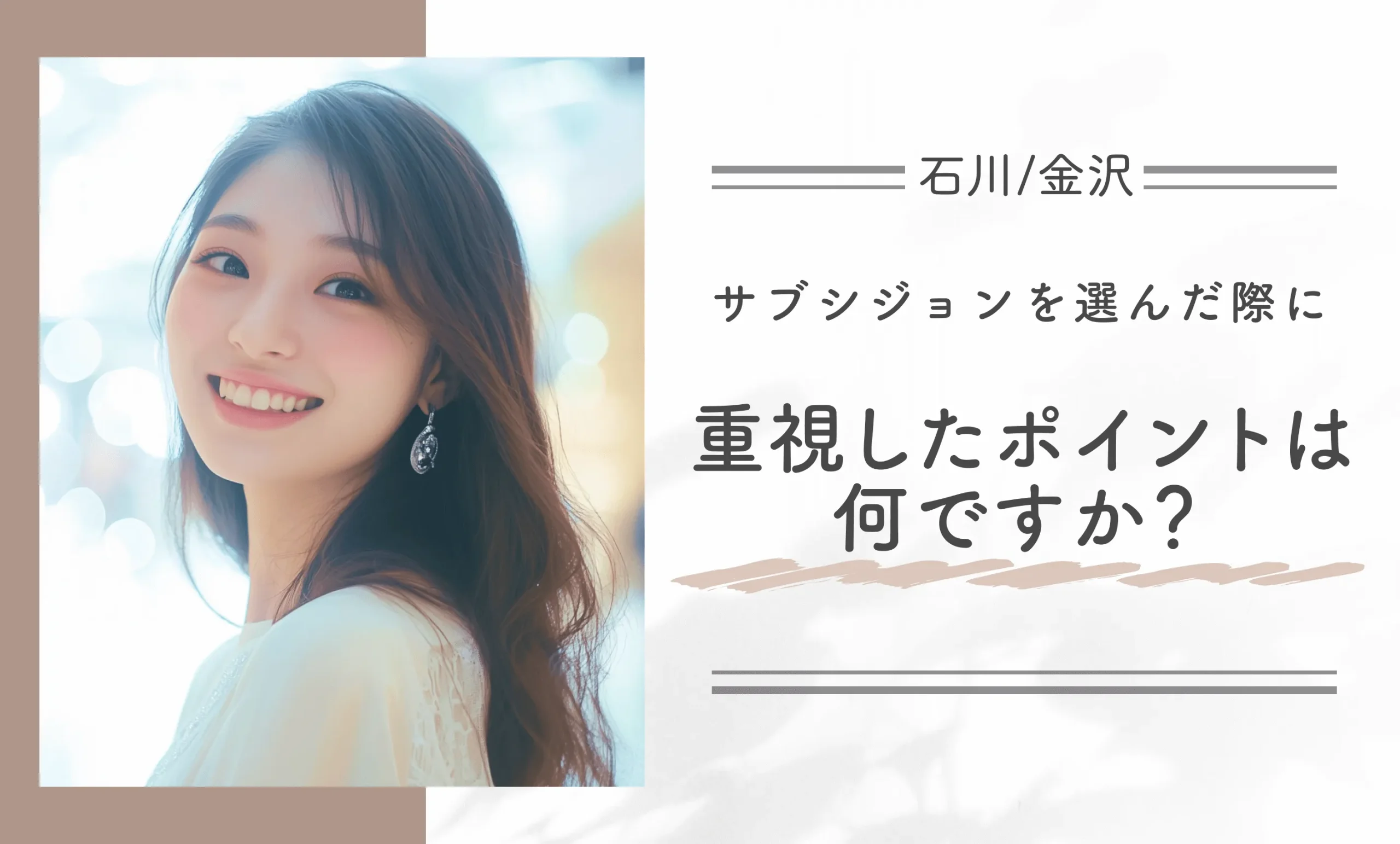 サブシジョンを選んだ際に重視したポイントは何ですか?